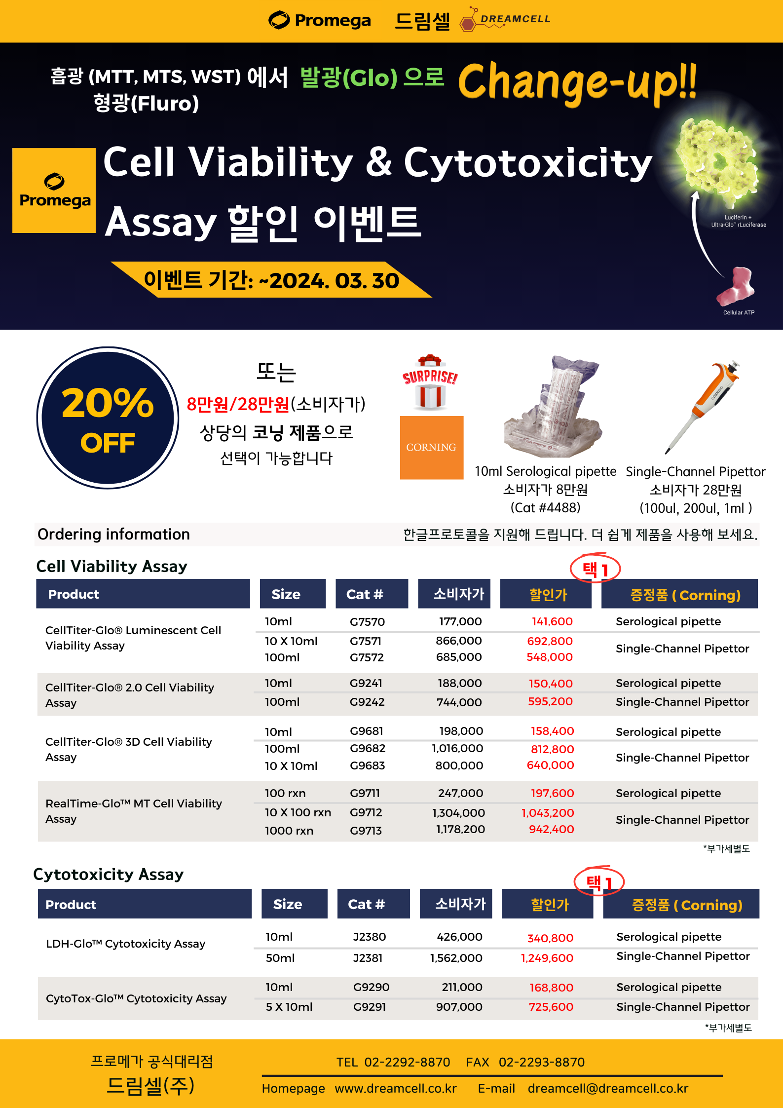 Cell viability&toxicity 할인행사지-앞.png