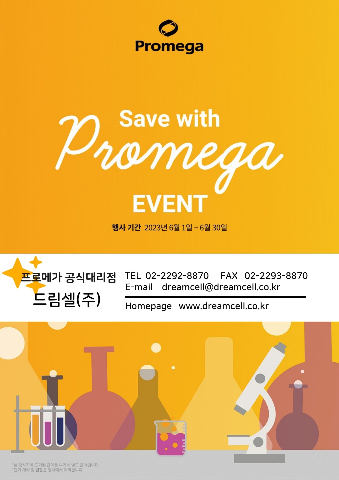 [종료] 프로메가 가격 할인 이벤트!!-Save with Promega!!