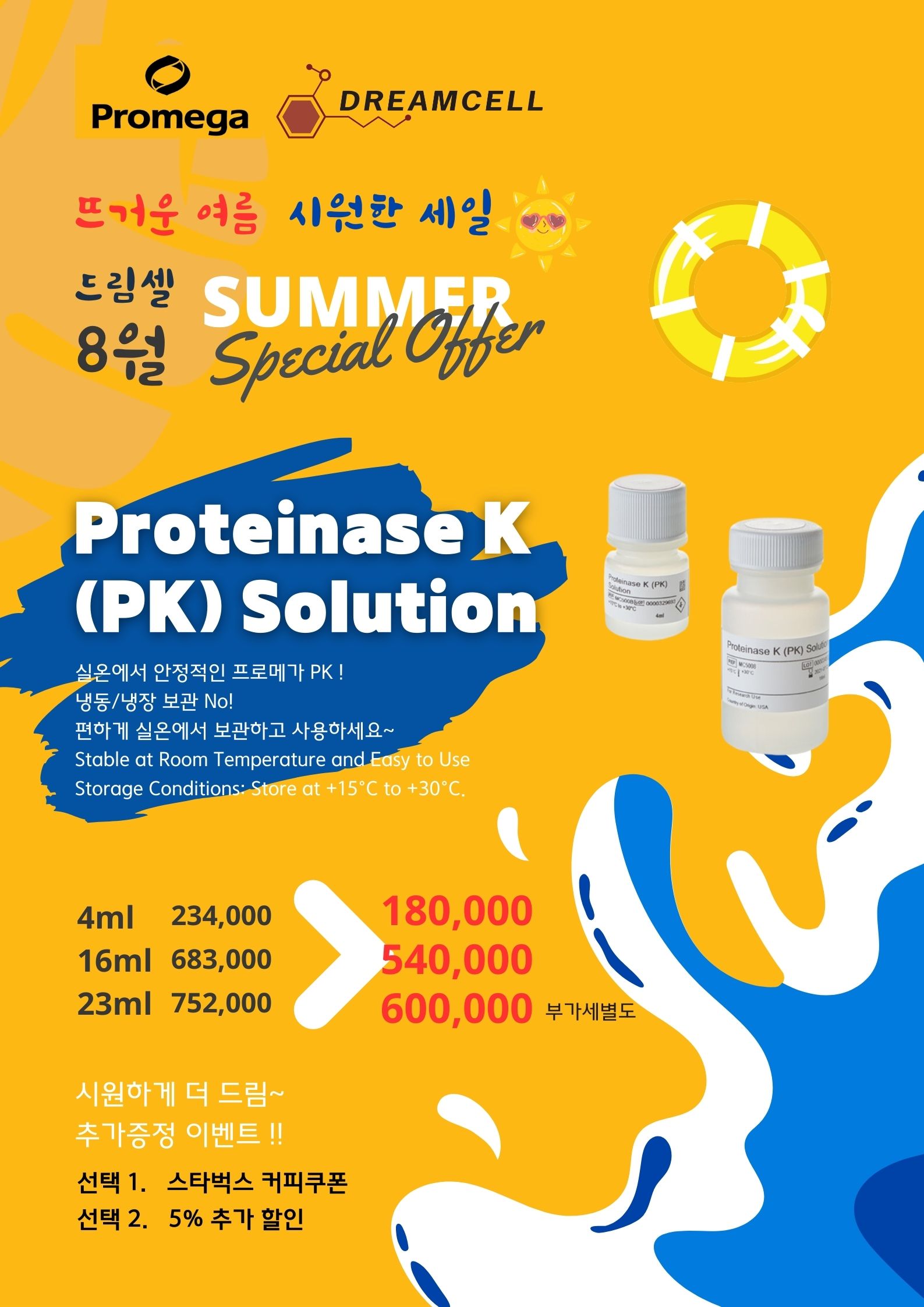 [종료] 프로메가 Proteinase K & Proetease inhibitor cocktail 할인