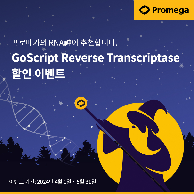 [프로메가] Gosc<x>ript Reverse Transc<x>riptase 할인 및 Trial 이벤트 (~5/31) 
