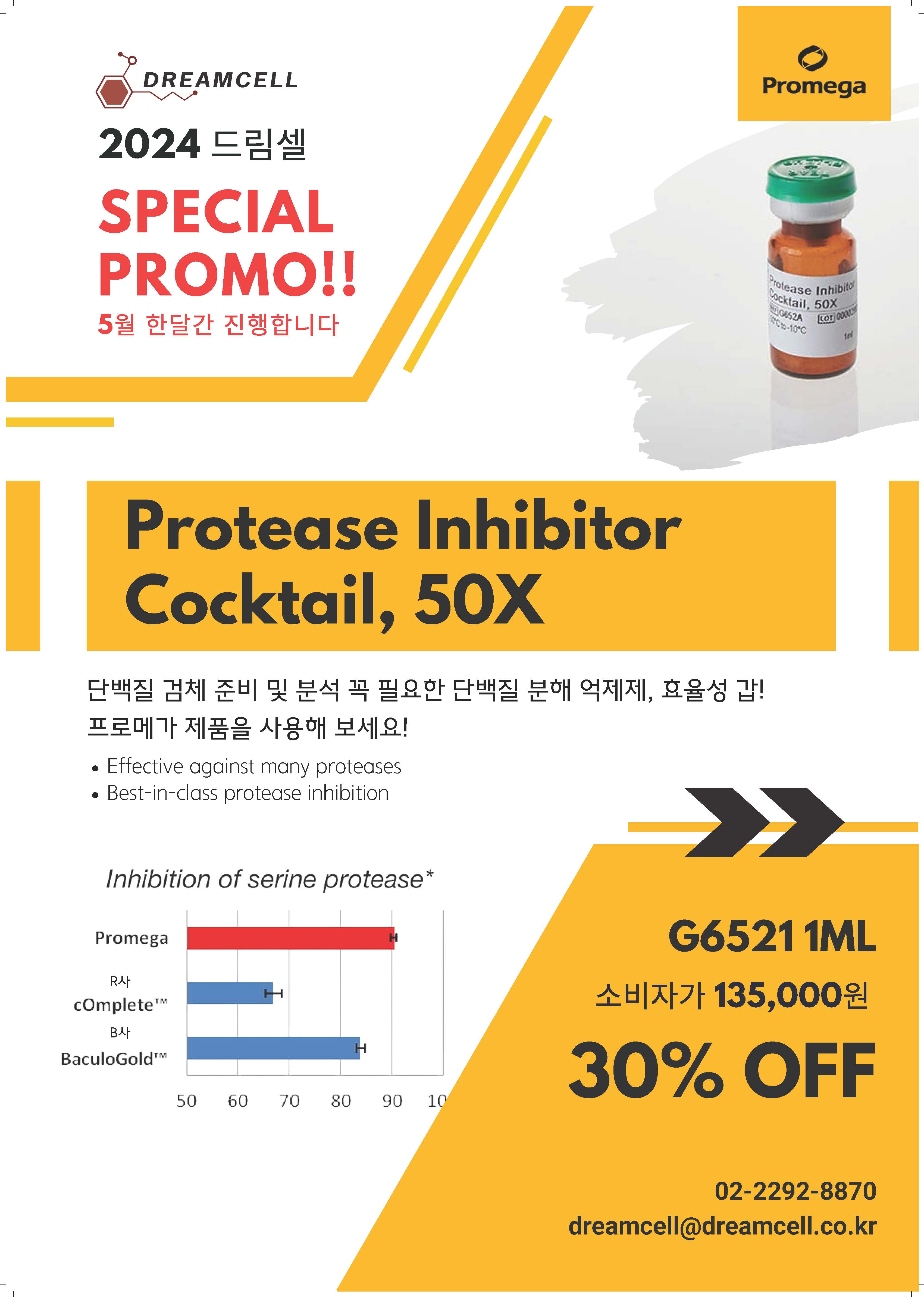 [프로메가] Protease Inhibitor Cocktail,50X 할인 행사와 첫 구매 전 품목 할인 행사 안내 드립니다!(~5/31)