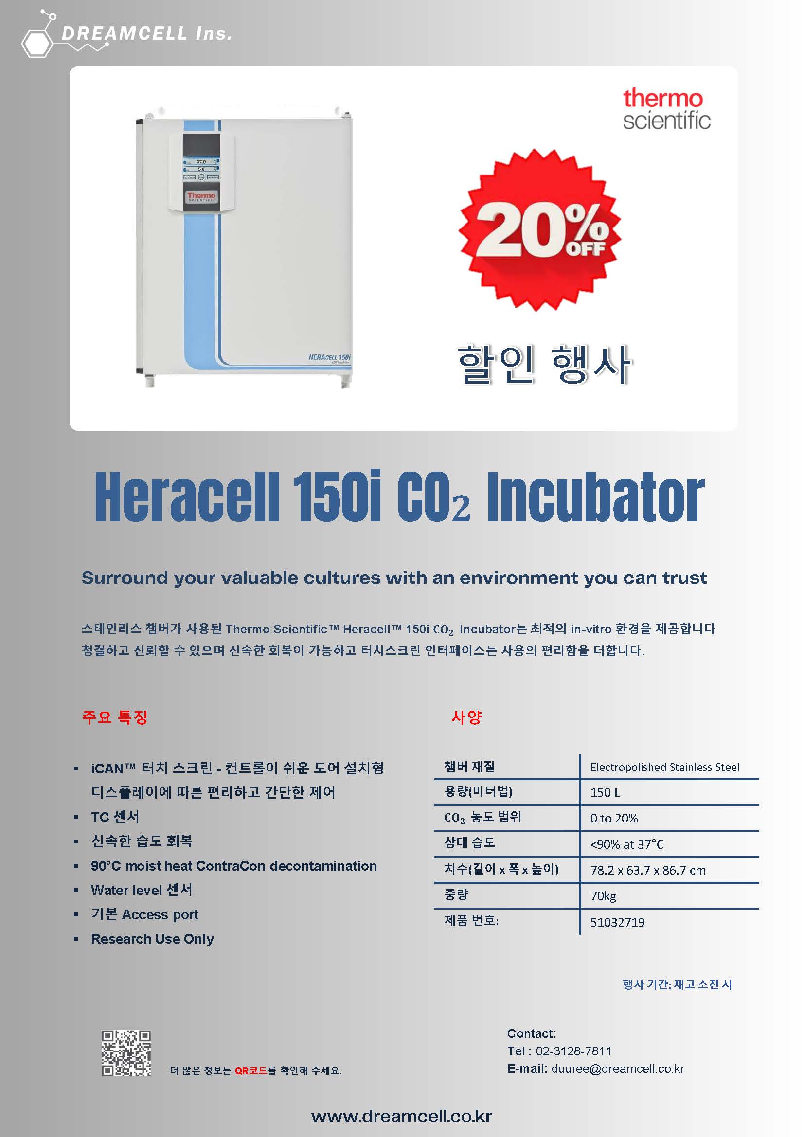 [Thermo Scientific] Heracell 150i CO2 incubator Promotion