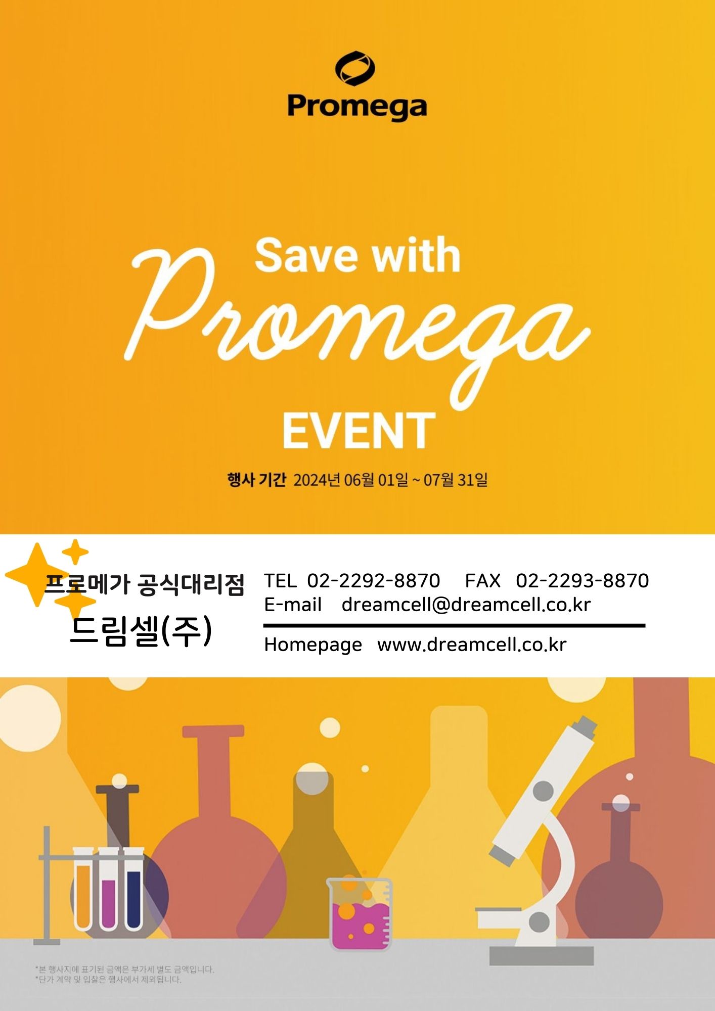 [프로메가]6-7월 행사_Save with Promega!!