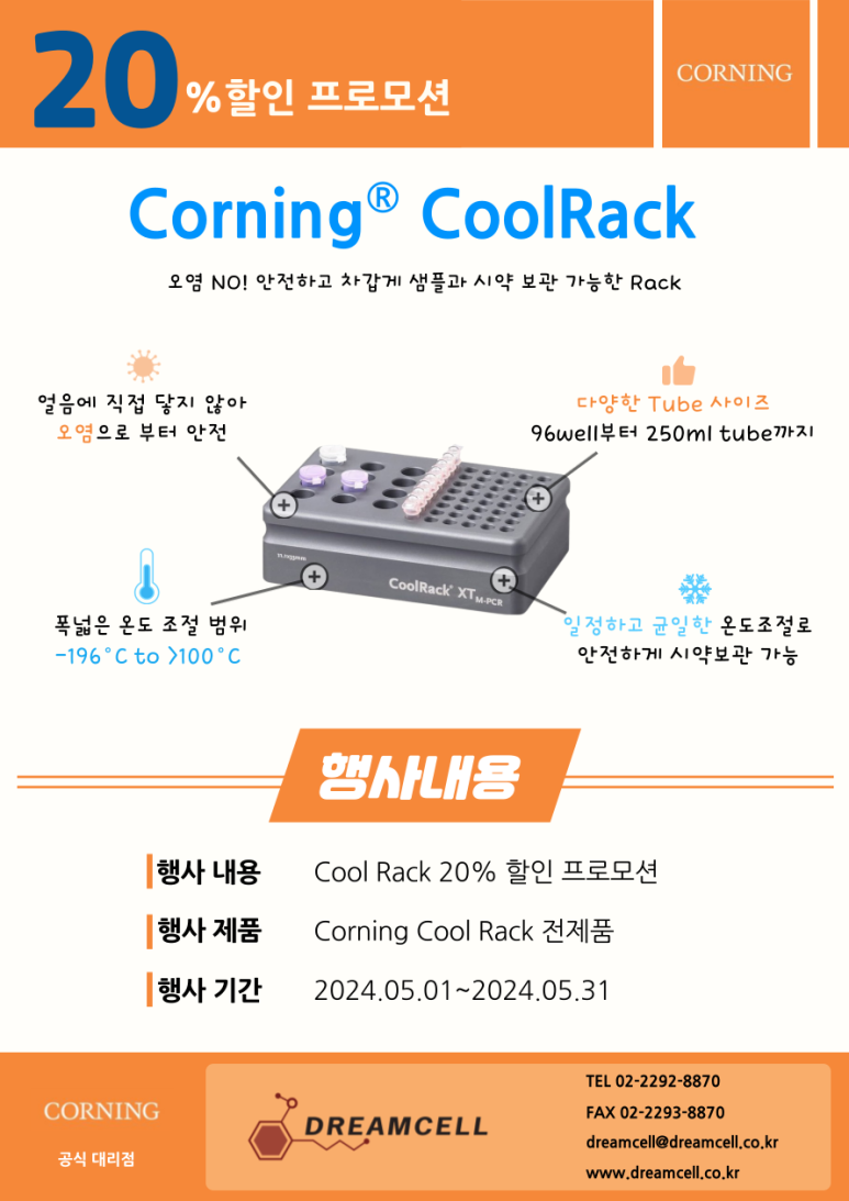  [Corning 서울•경기 공식대리점] Coolrack 20%할인 행사
