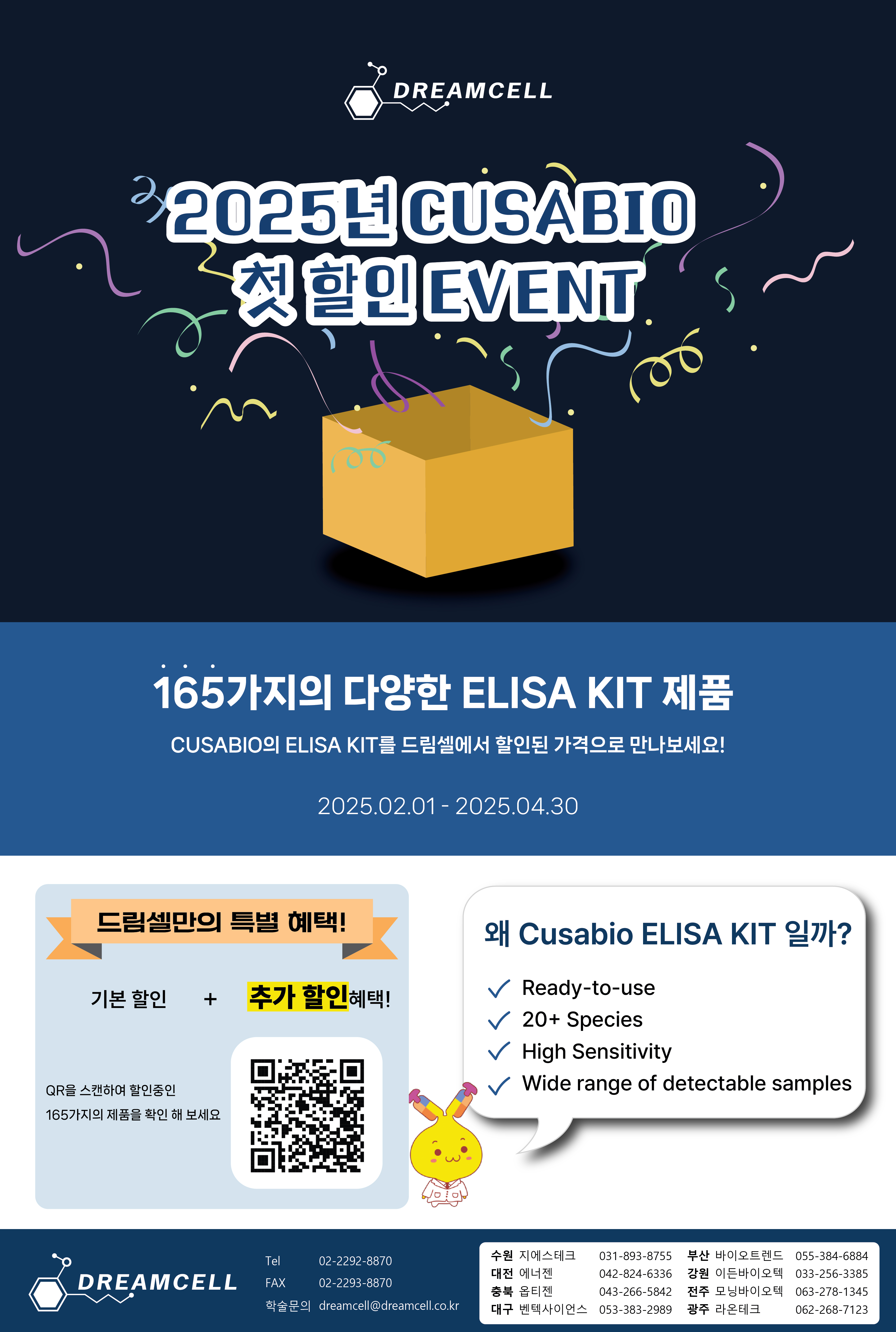 [Cusabio] 드림셀에서 만나는 Cusabio 2025년 첫 추가할인 EVENT!