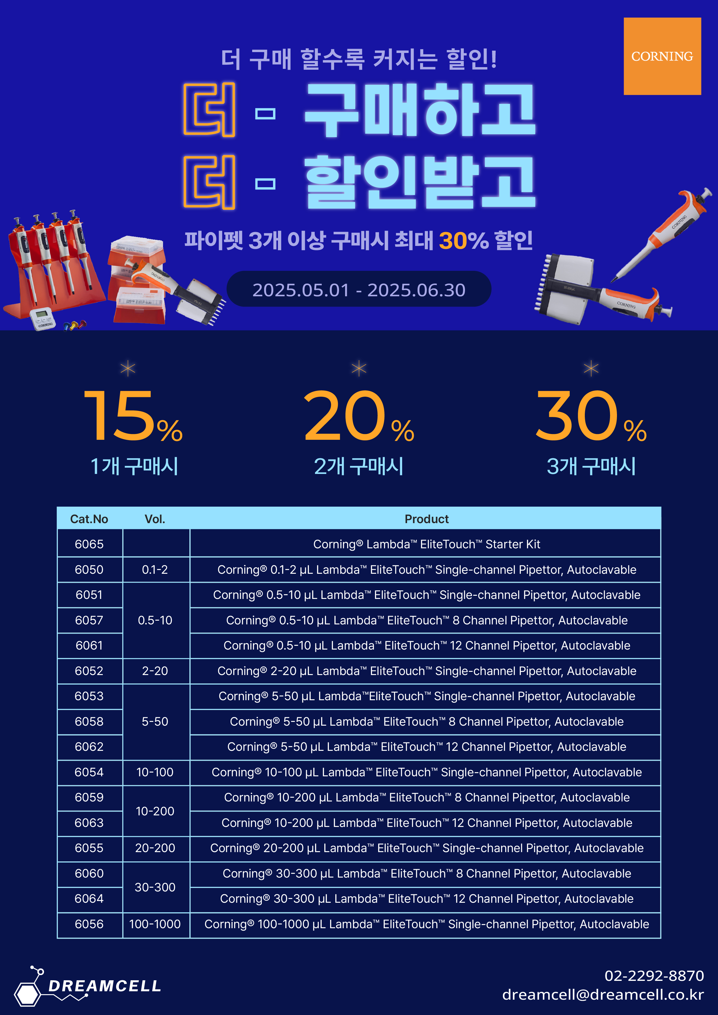[Corning]  더- 구매 할수록 더- 커지는 할인!-corning pipet 최대 30% 할인!
