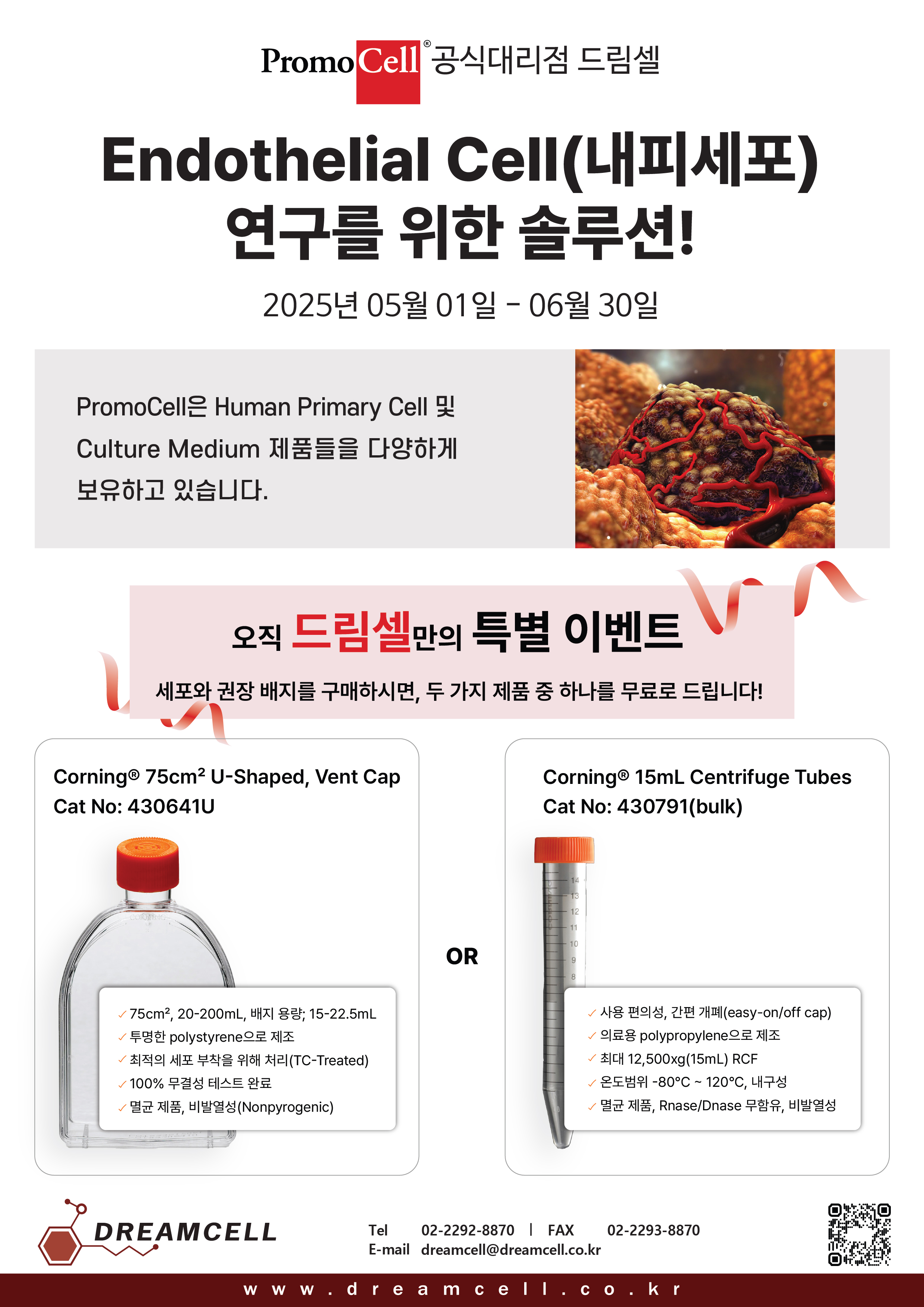 [Promocell] 5-6월 드림셀 특별 이벤트- 구매시 무료 증정 EVENT!