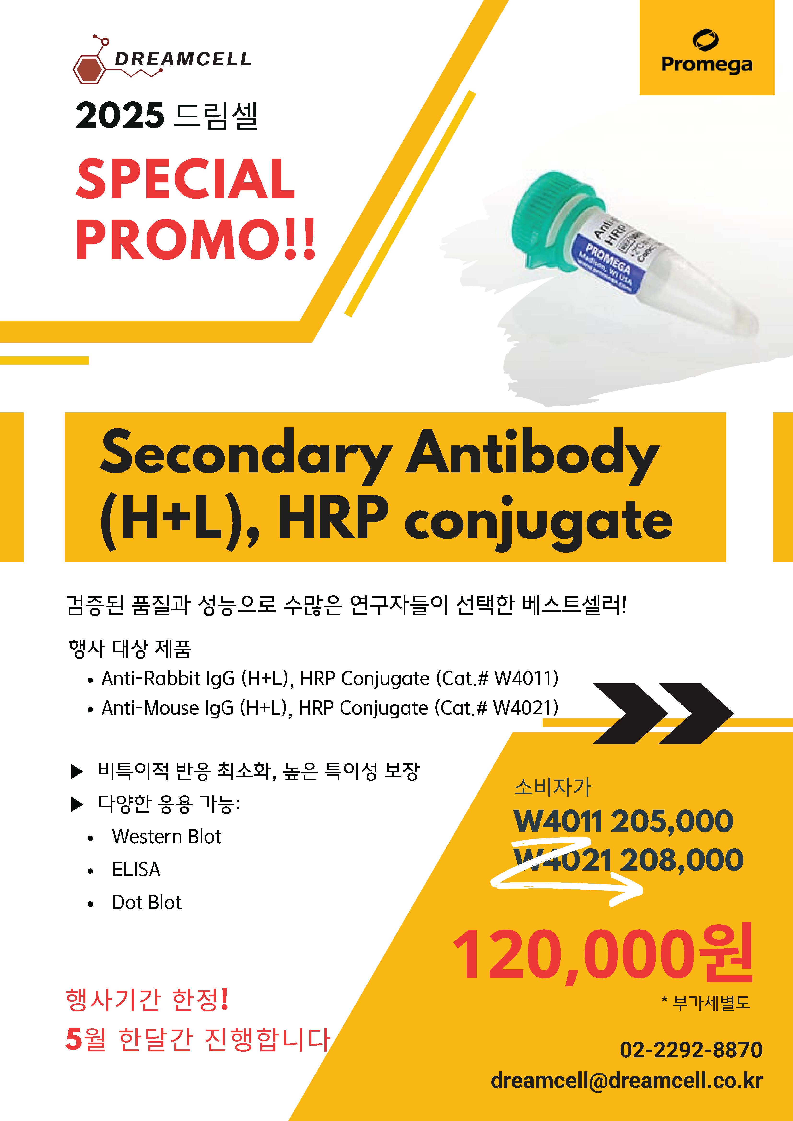 [Promega]5월 드림셀 스페셜 프로모션! Secondary Antibody 최대 55% 할인