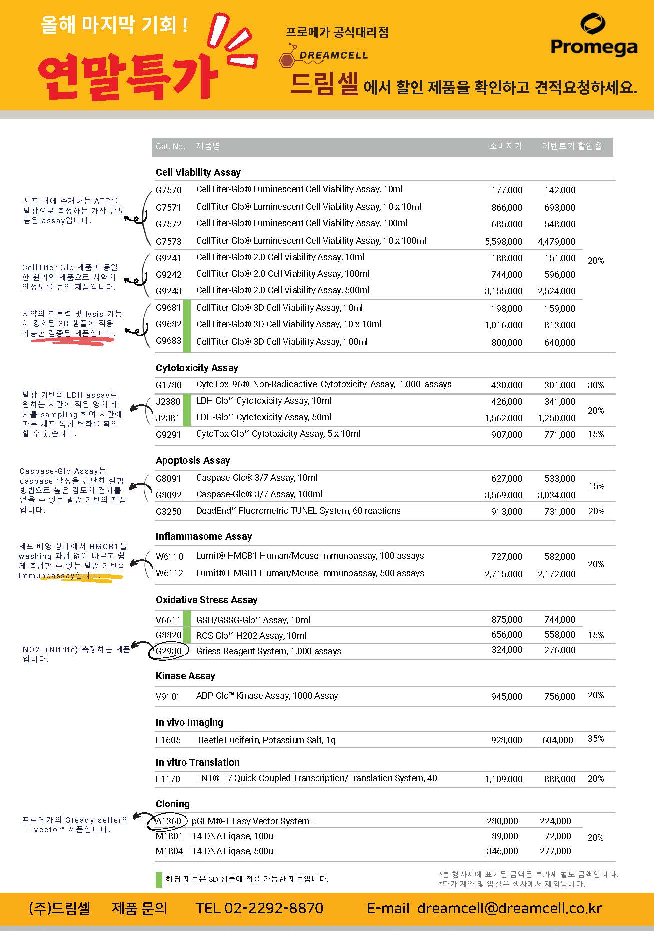 [Promega] 드림셀 - 프로메가 연말 프로모션