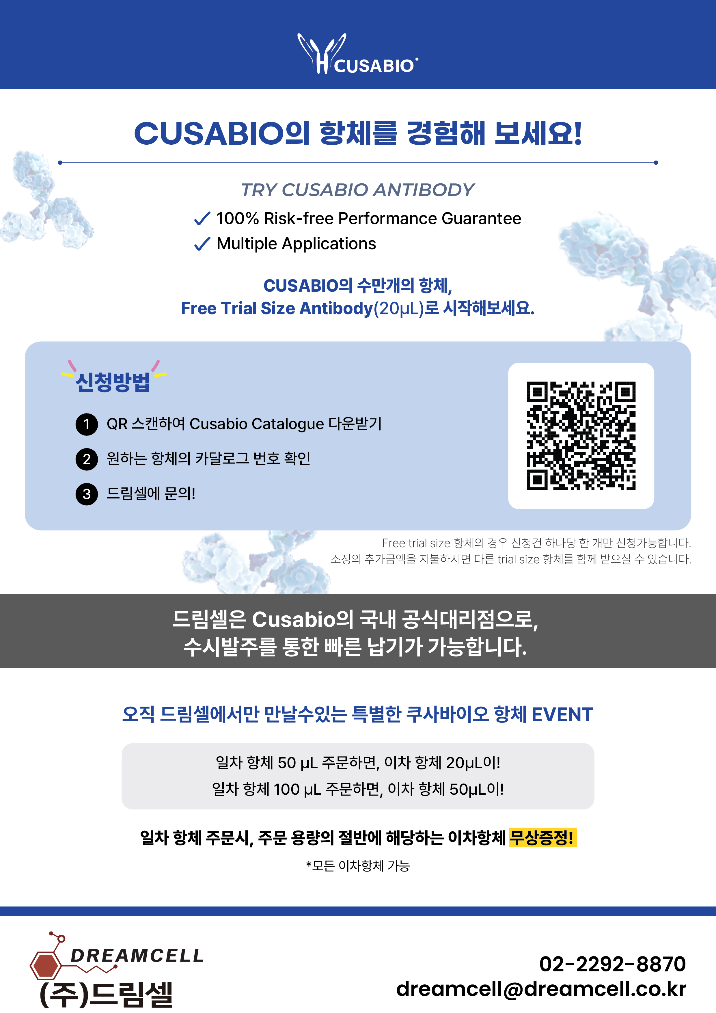 [CUSABIO 공식대리점 드림셀] 쿠사바이오의 항체를 무료로 경험해 보세요!