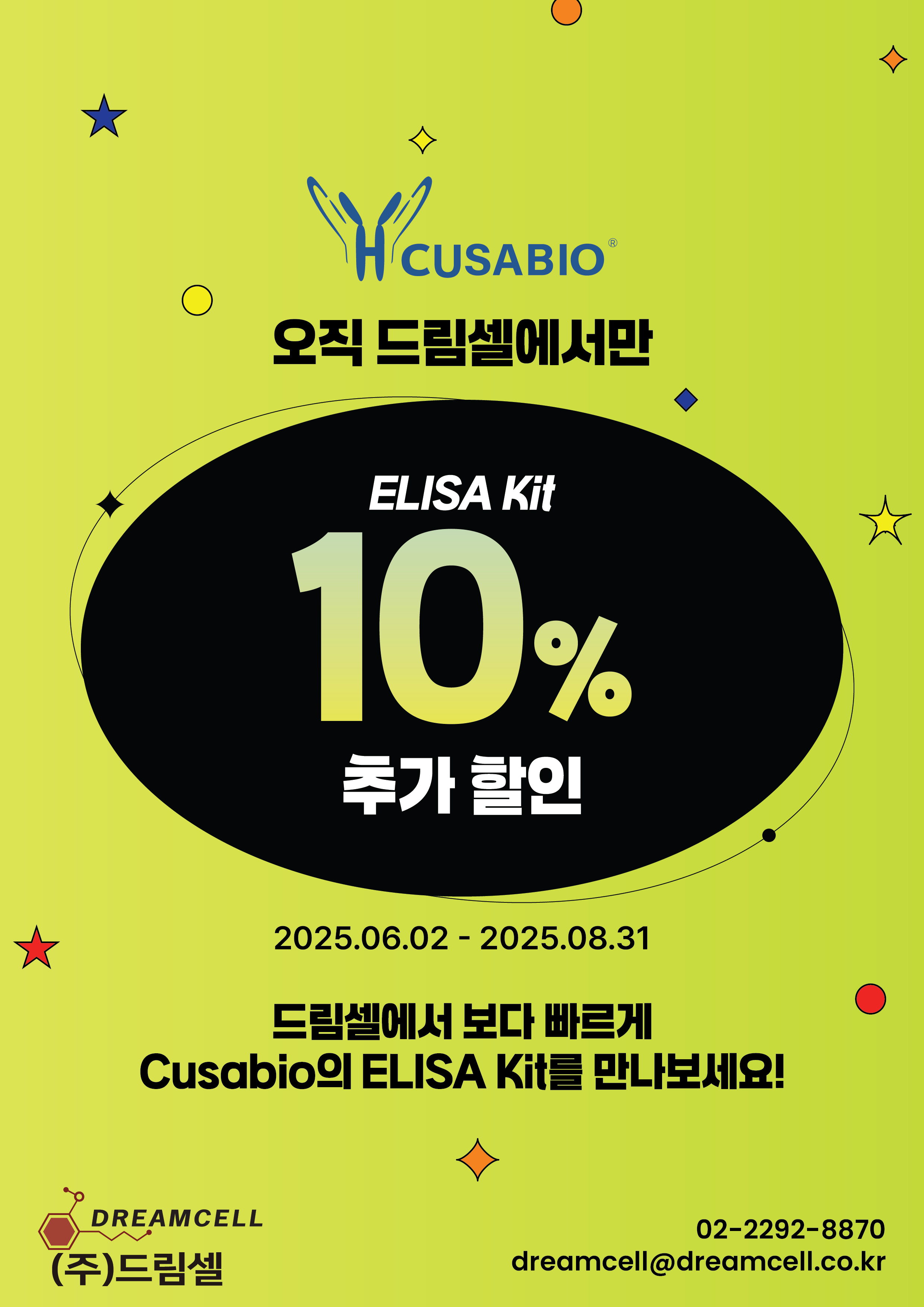 [Cusabio 공식대리점 드림셀] 오직 드림셀에서만!- ELISA Kit 10% 추가 할인!