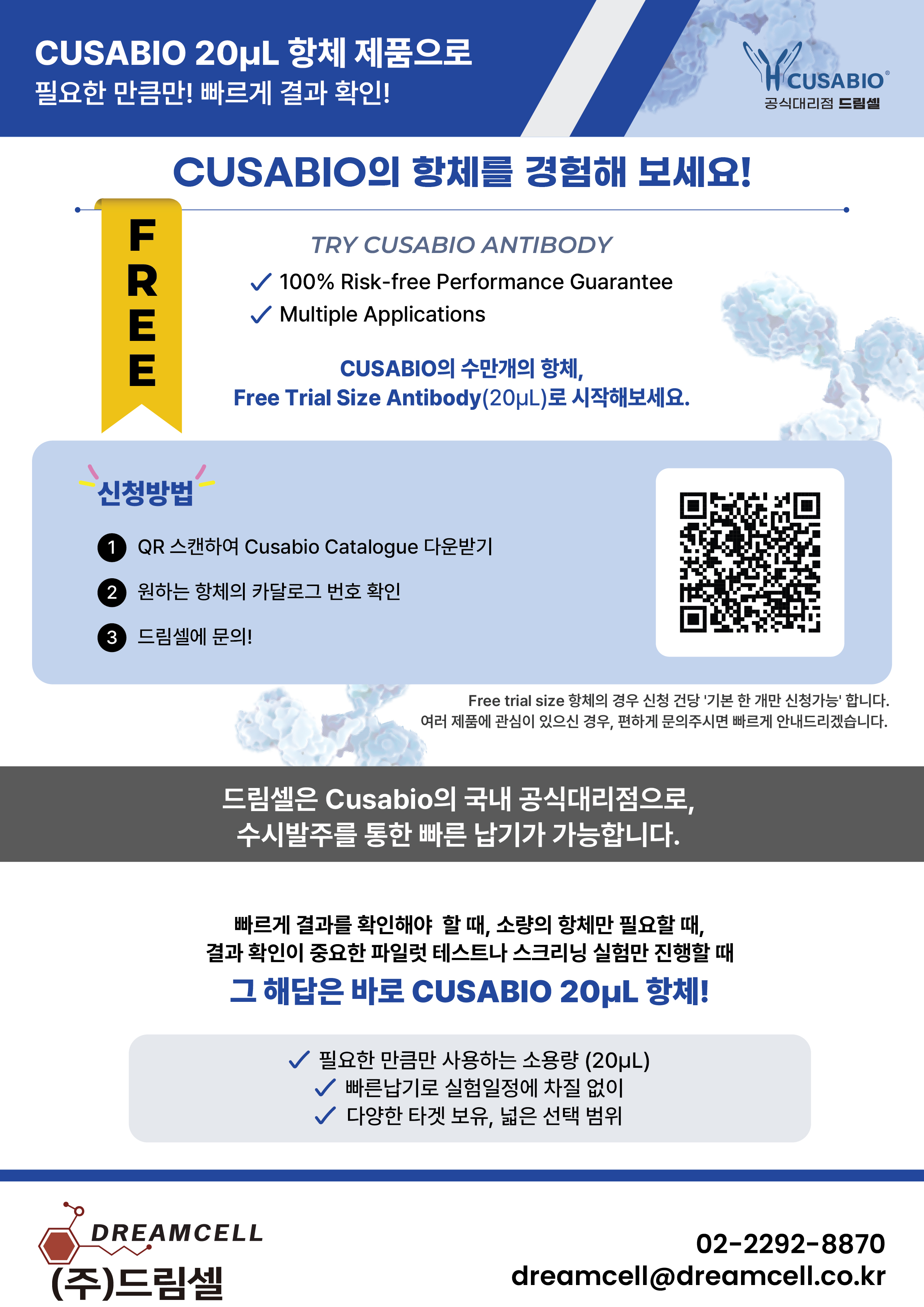 [CUSABIO 공식대리점 드림셀] 쿠사바이오의 항체를 무료로 경험해 보세요!