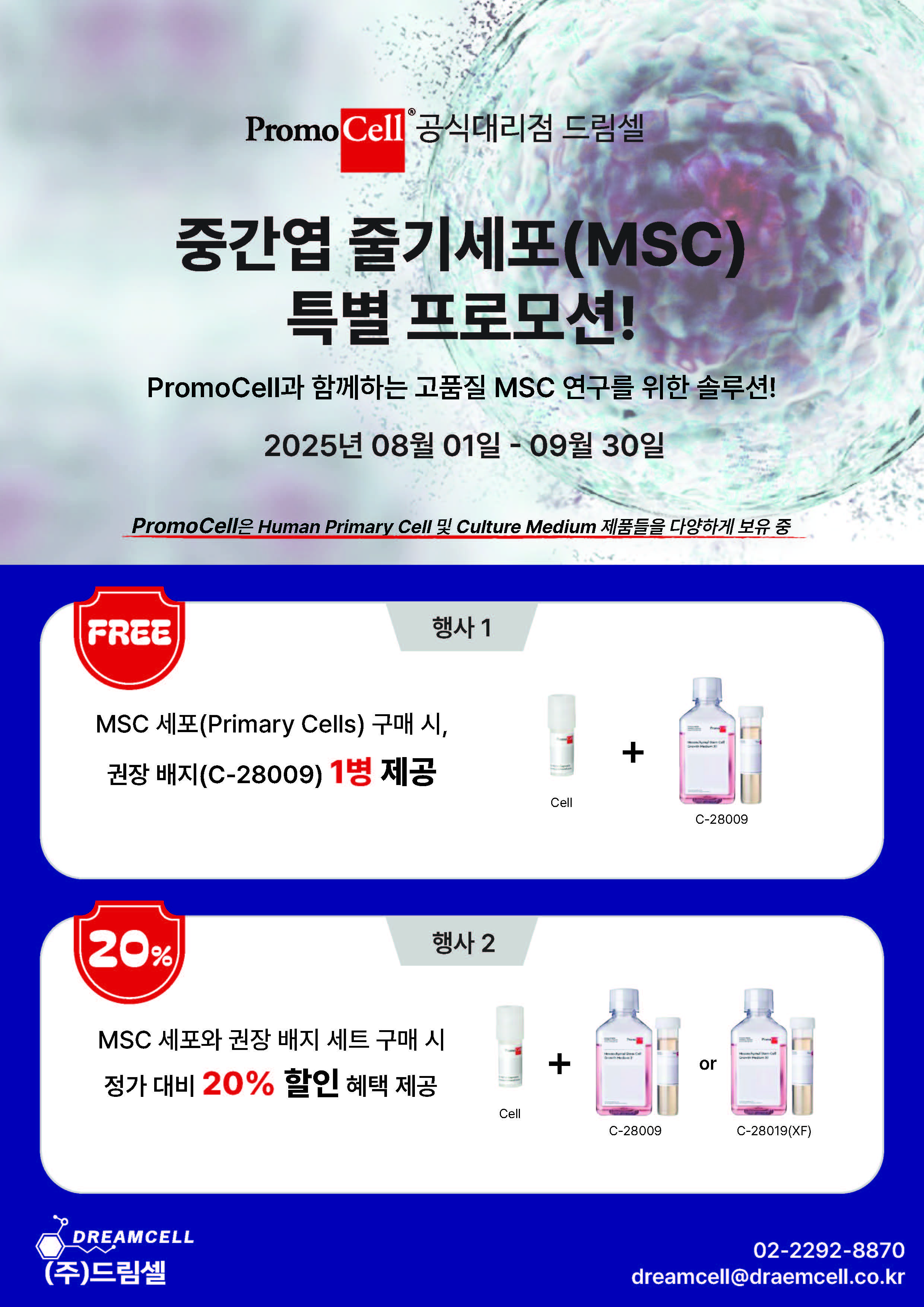 [Promocell] 중간엽 줄기세포(MSC)연구를 위한 솔루션! 특별한 혜택으로 만나보세요!