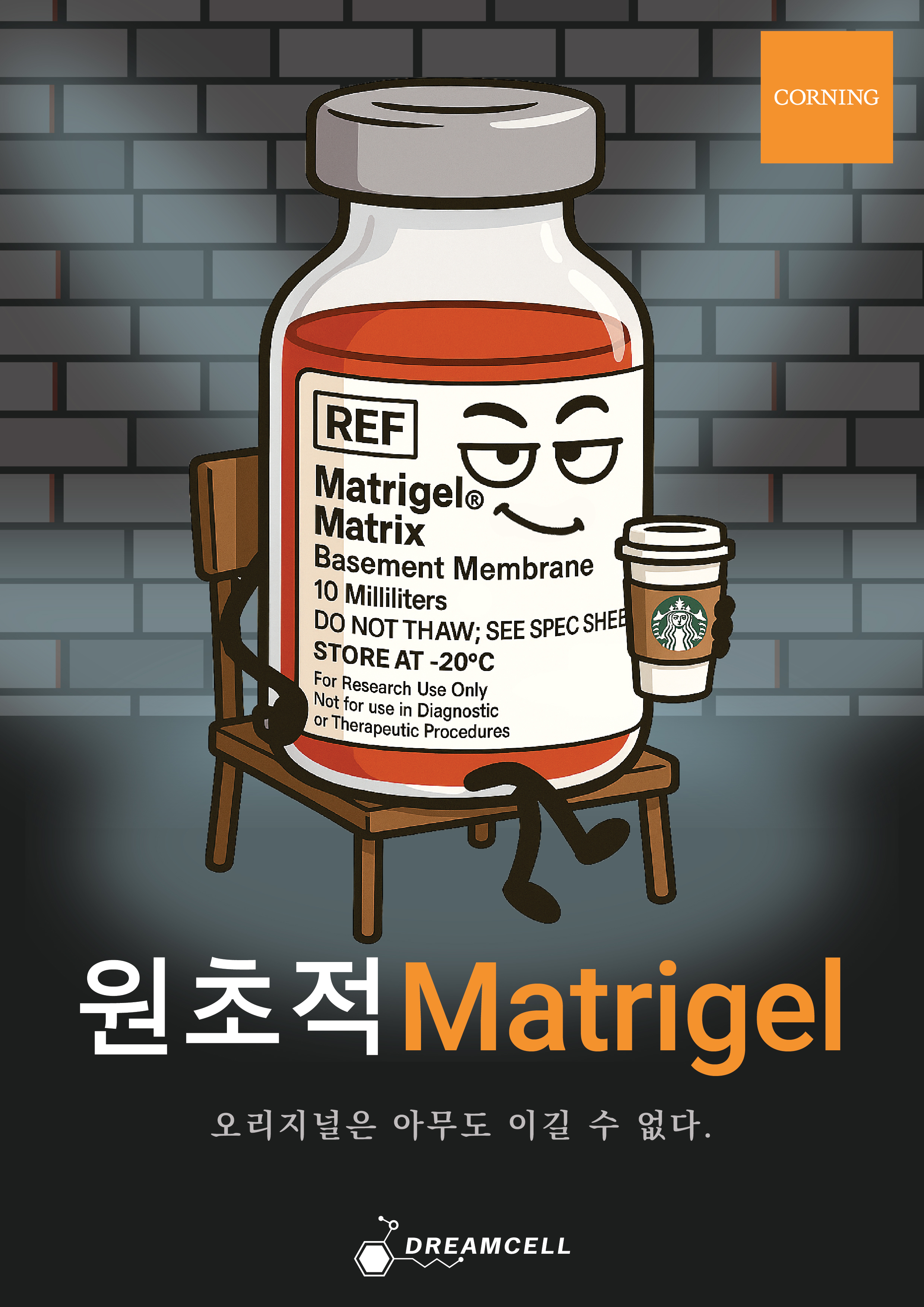 [Corning] 오리지널 Matrigel 을 드림셀에서 특별한 혜택과 함께 만나보세요!
