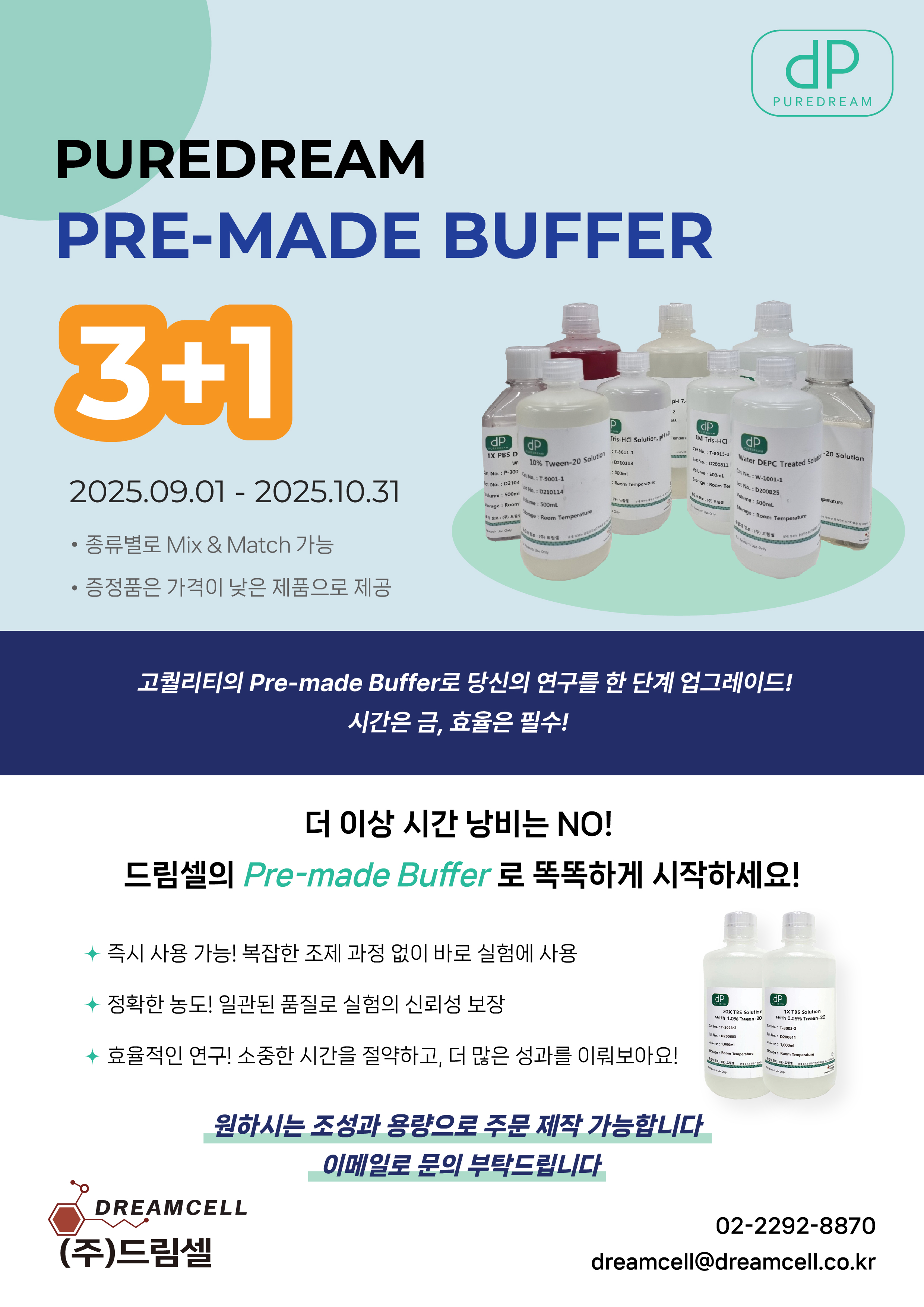 [PureDream] 퓨어드림 Pre-made Buffer 3+1 프로모션(~10/31)