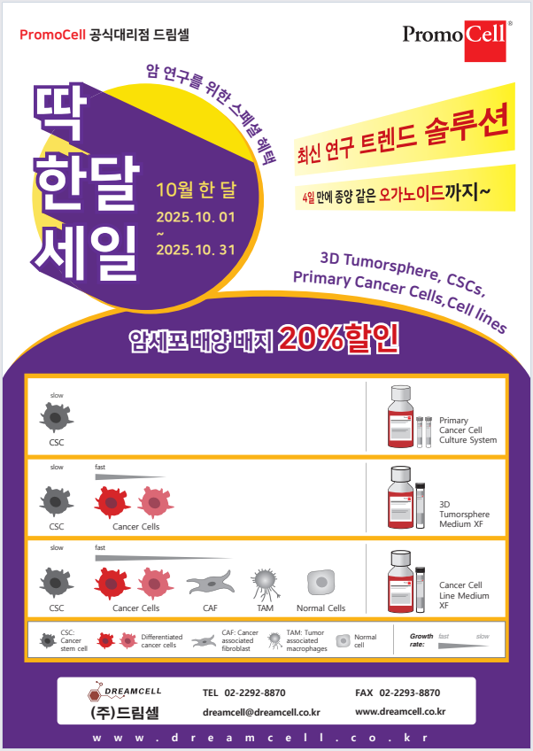 [Promocell] 암(Cancer) 연구를 위한 최적의 솔루션! 딱 한달 스페셜 혜택!