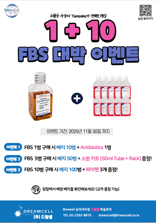 [Biowest] FBS 1병 구매 시 배지 10병 + 추가 사은품 증정 이벤트