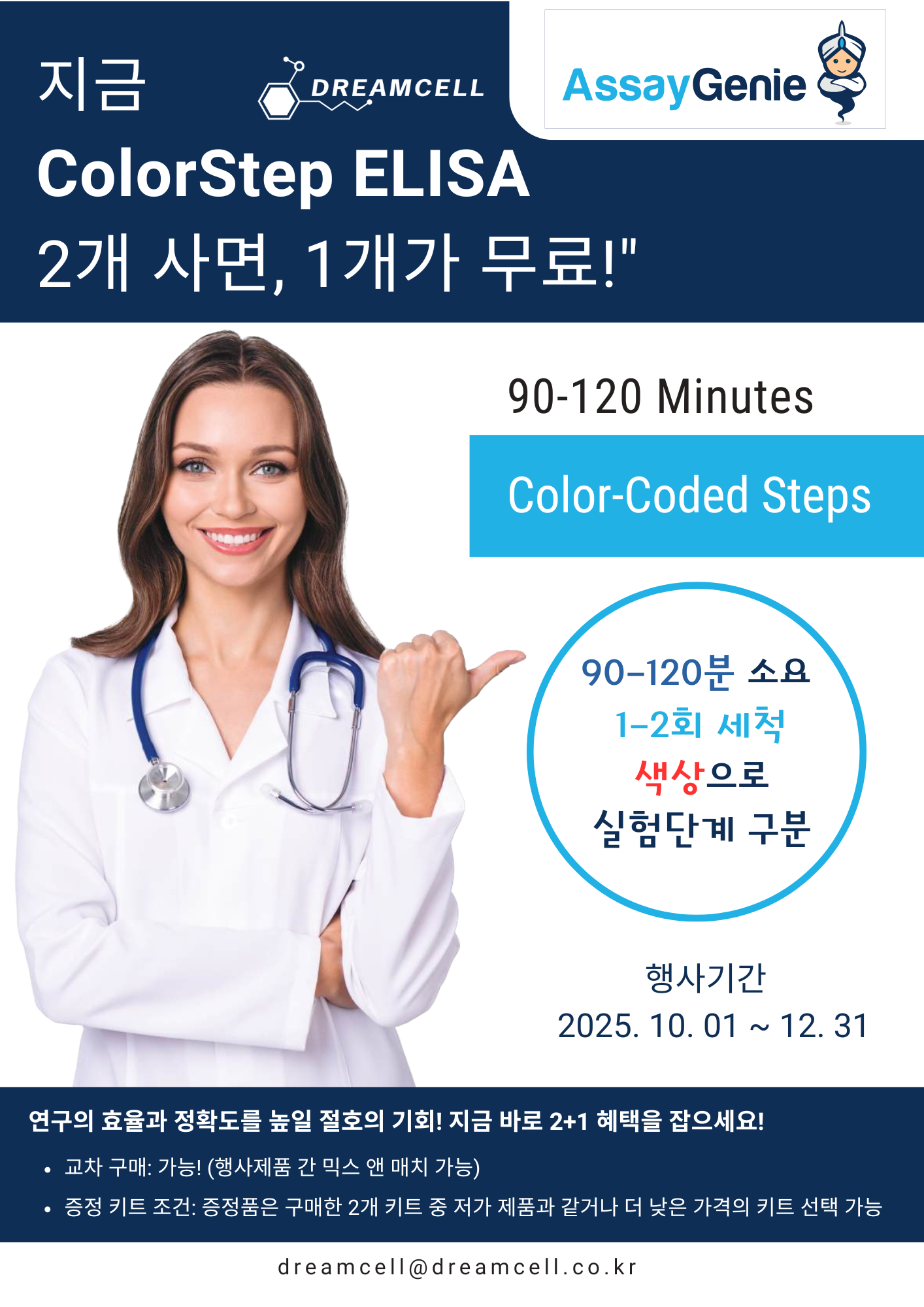 [AssayGenie] 단 120분! 컬러코드로 더 빠르고 정확한 ColorStep ELISA Kit 2+1 프로모션