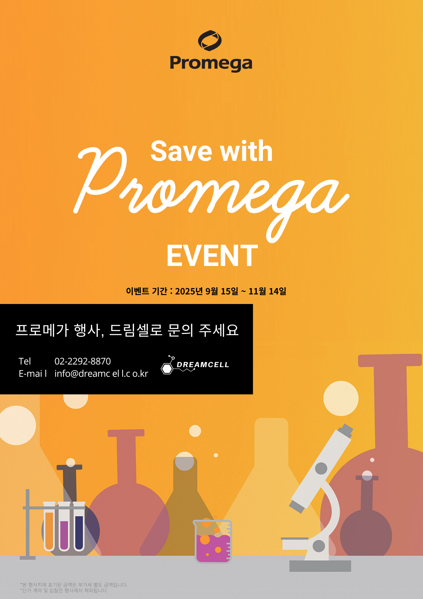 [Promega] Save with Promega EVENT! 9~11월 공식 할인 프로모션
