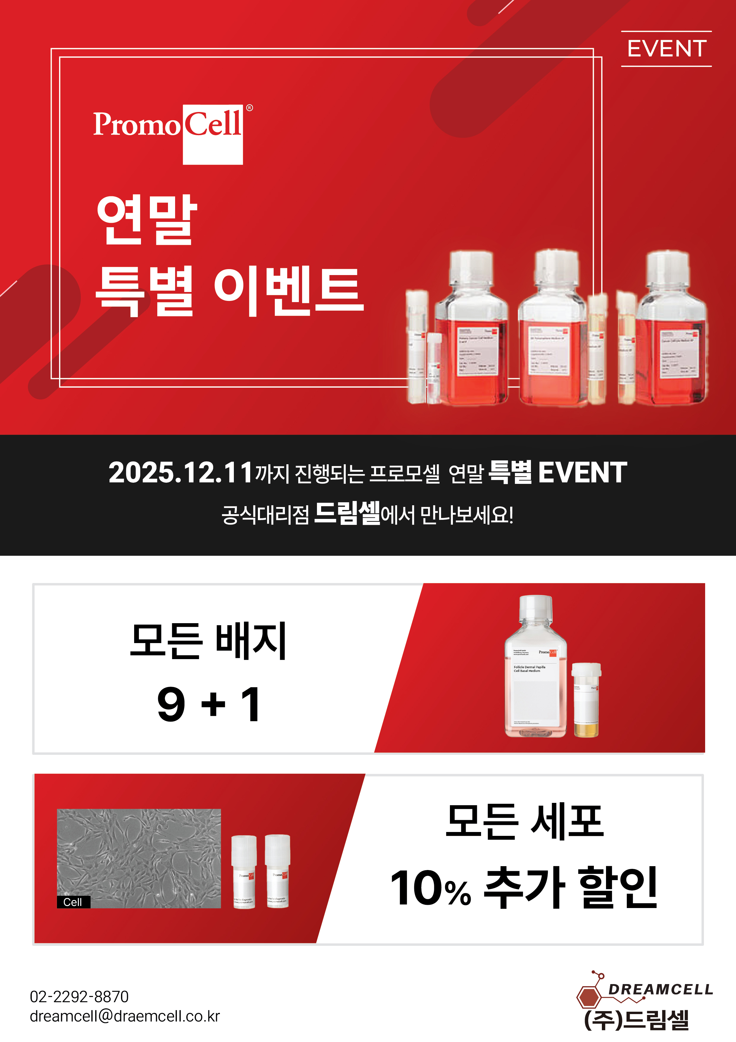 [Promocell] 프로모셀 연말 특별 이벤트! 