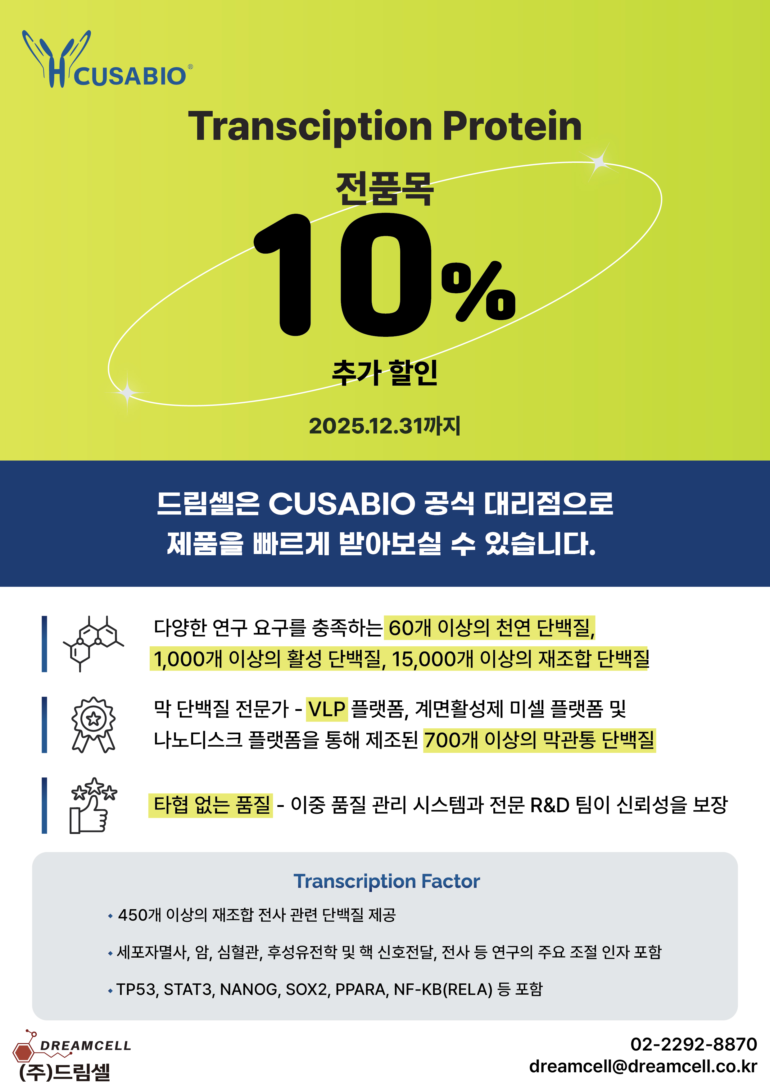 [Cusabio 공식대리점 드림셀] CUSABIO  Transc<x>ription Protein 10% 추가할인