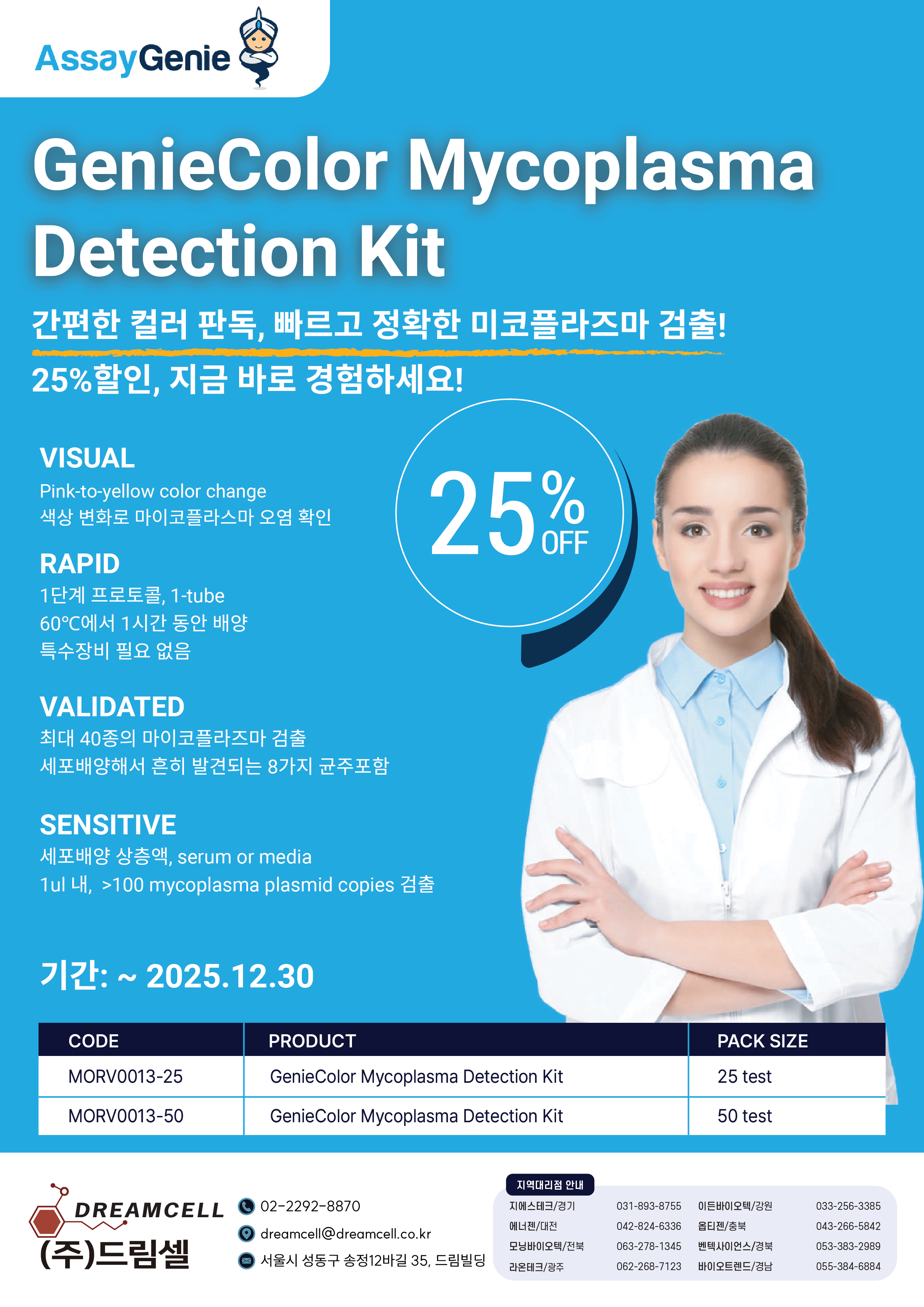[AssayGenie] 간편하게 컬러로 빠르게 검출! GenieColor Mycoplasma Detection Kit 25%할인!