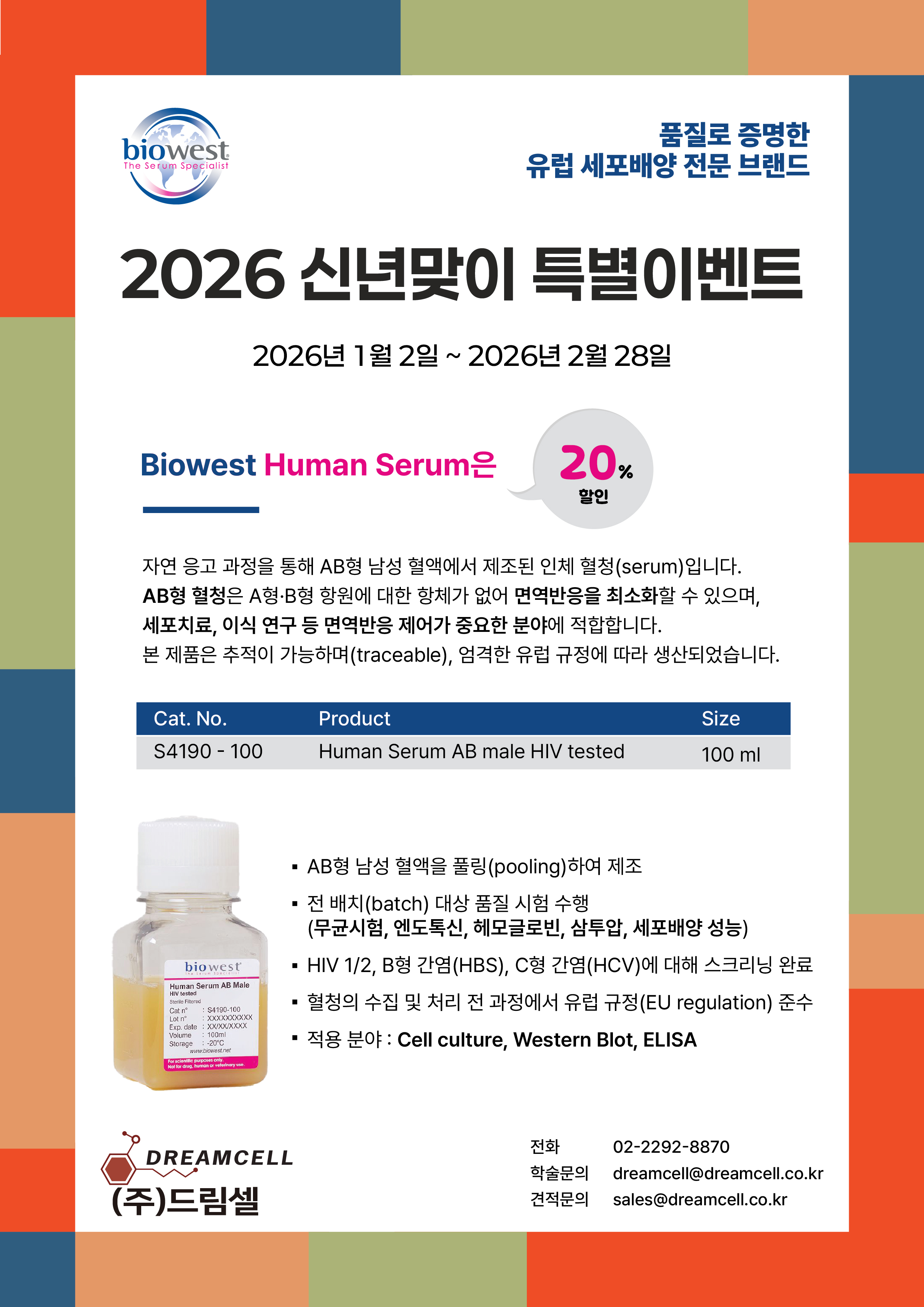 [Biowest] 2026 신년맞이 특별 이벤트! - Human Serum 20% 할인!