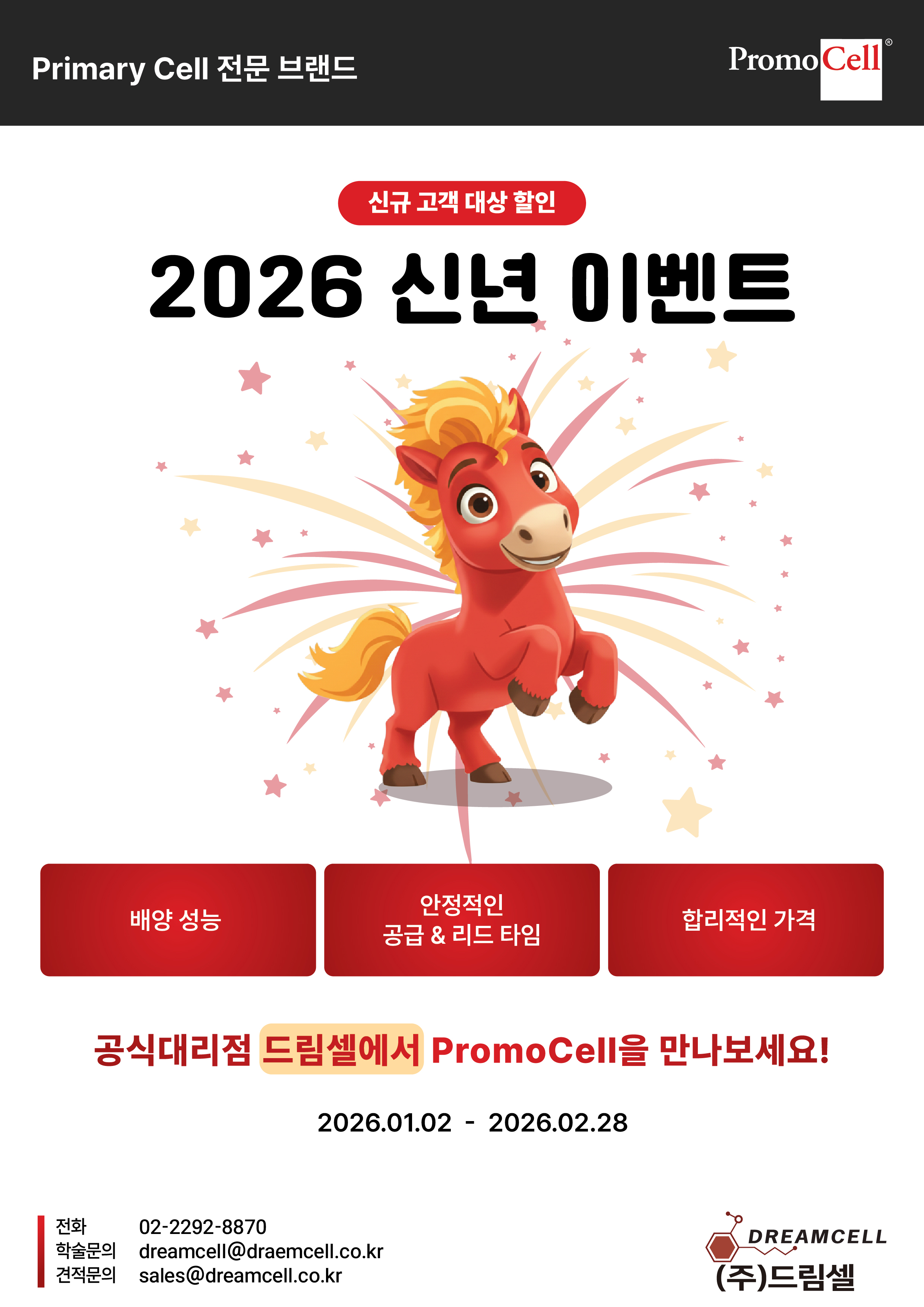 [PromoCell] 2026 신년맞이 PromoCell Human Primary Cell 신규 고객 특별 할인 안내