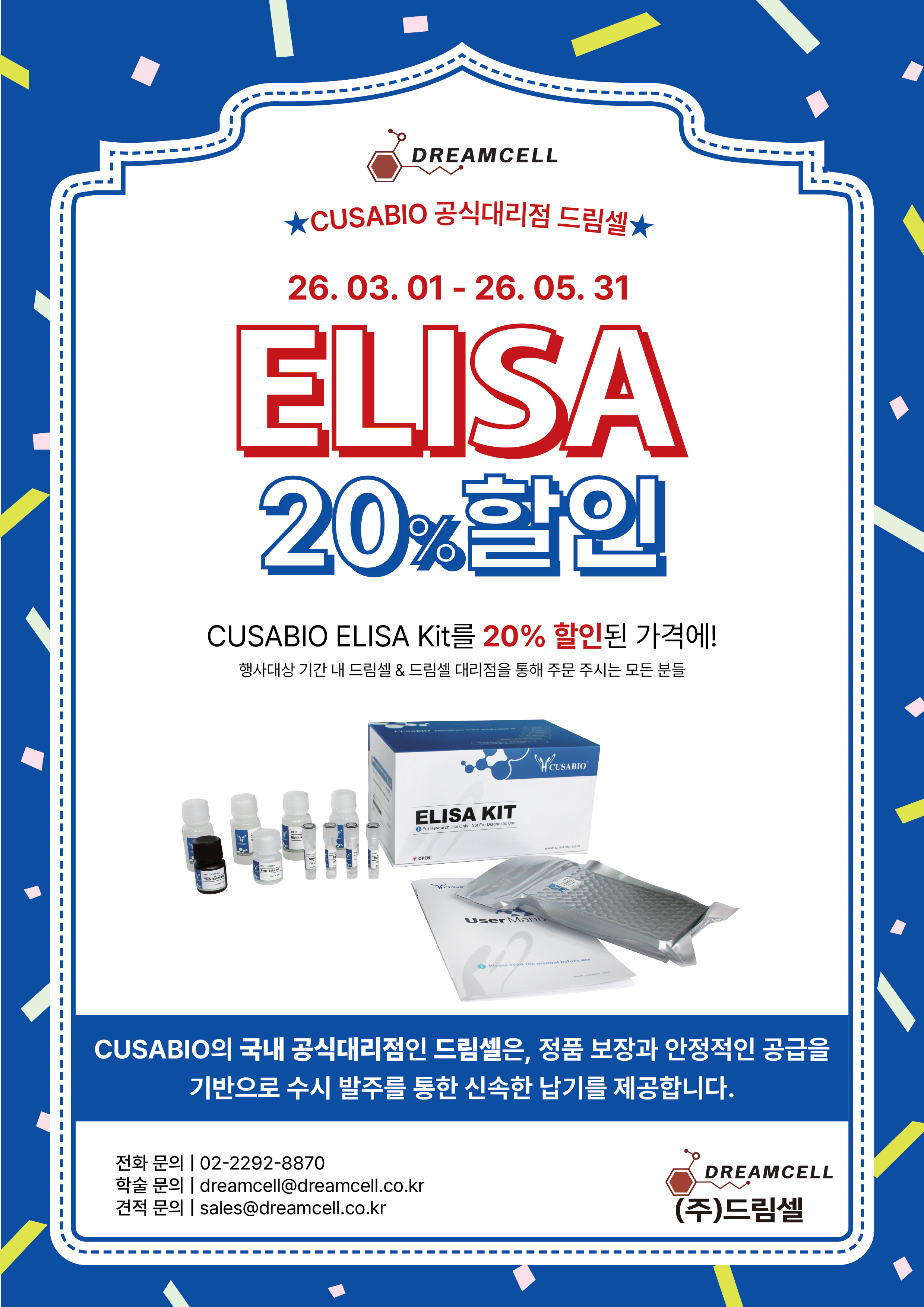[Cusabio 공식대리점 드림셀] CUSABIO ELISA Kit 전 제품 20% 할인 프로모션 