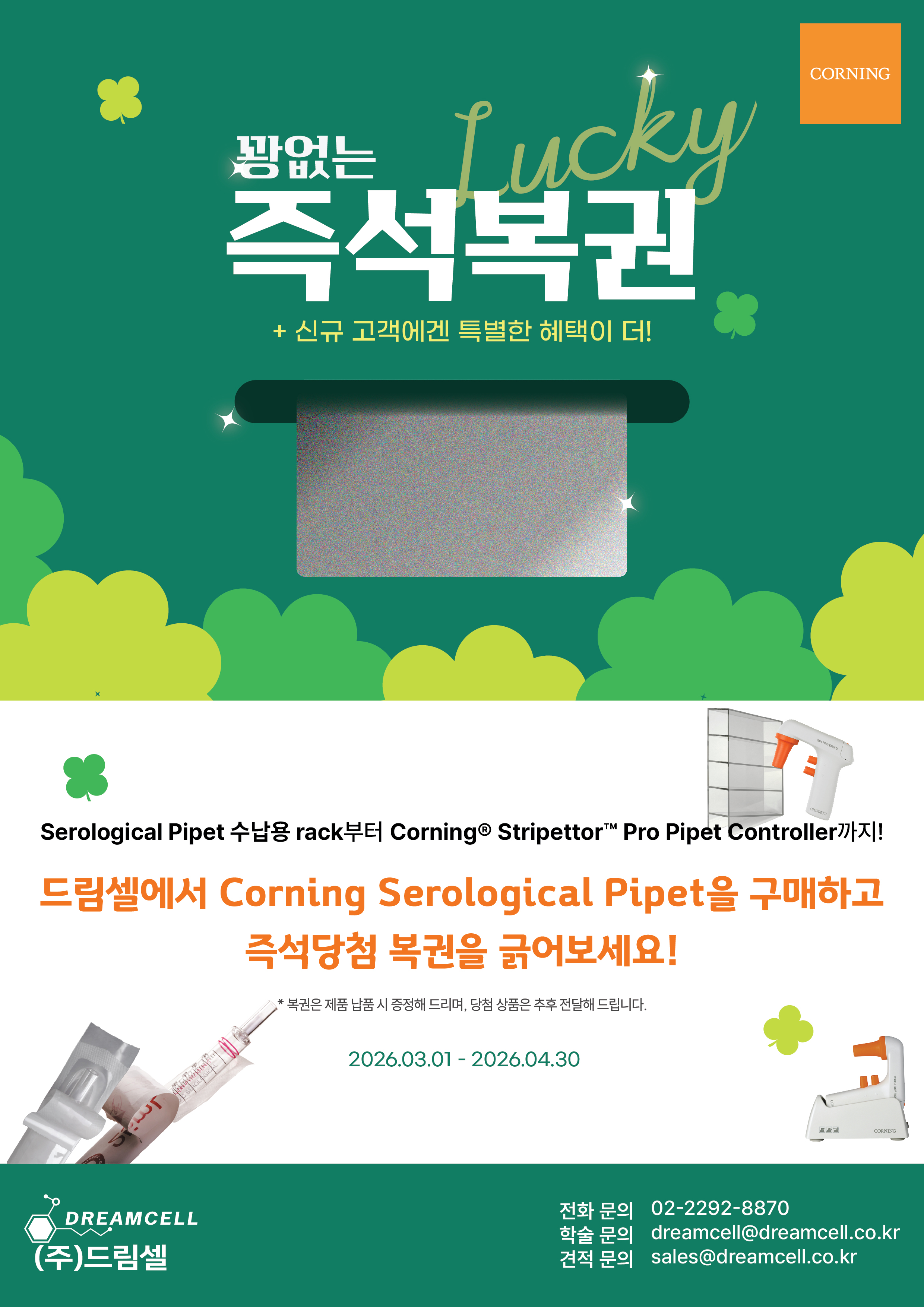 [EVENT] 드림셀 X Corning: 꽝 없는 'Lucky 즉석복권' 이벤트 안내