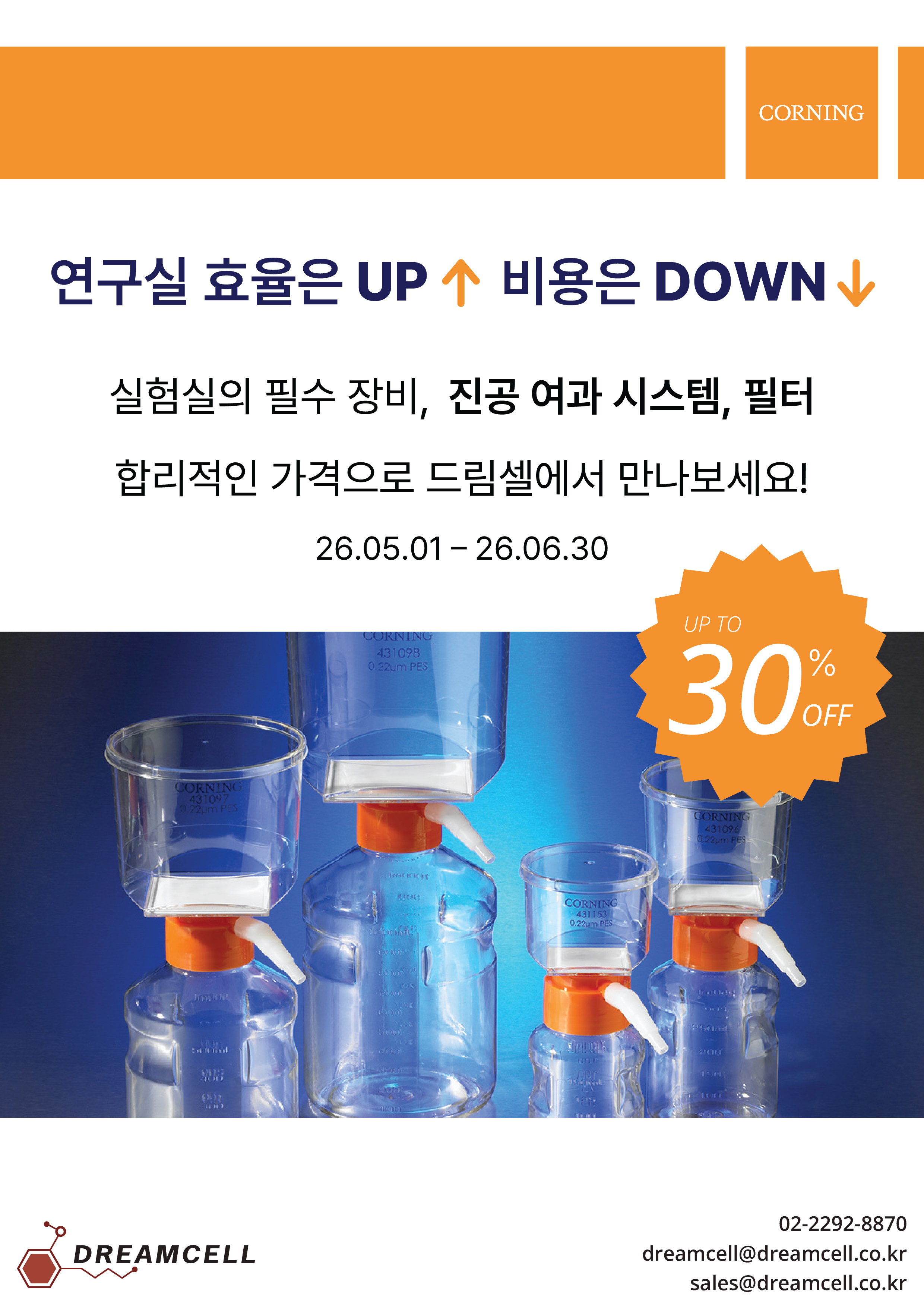 [Corning 공식대리점 드림셀]Corning 진공 여과 시스템 & 필터 최대 30% 할인 프로모션