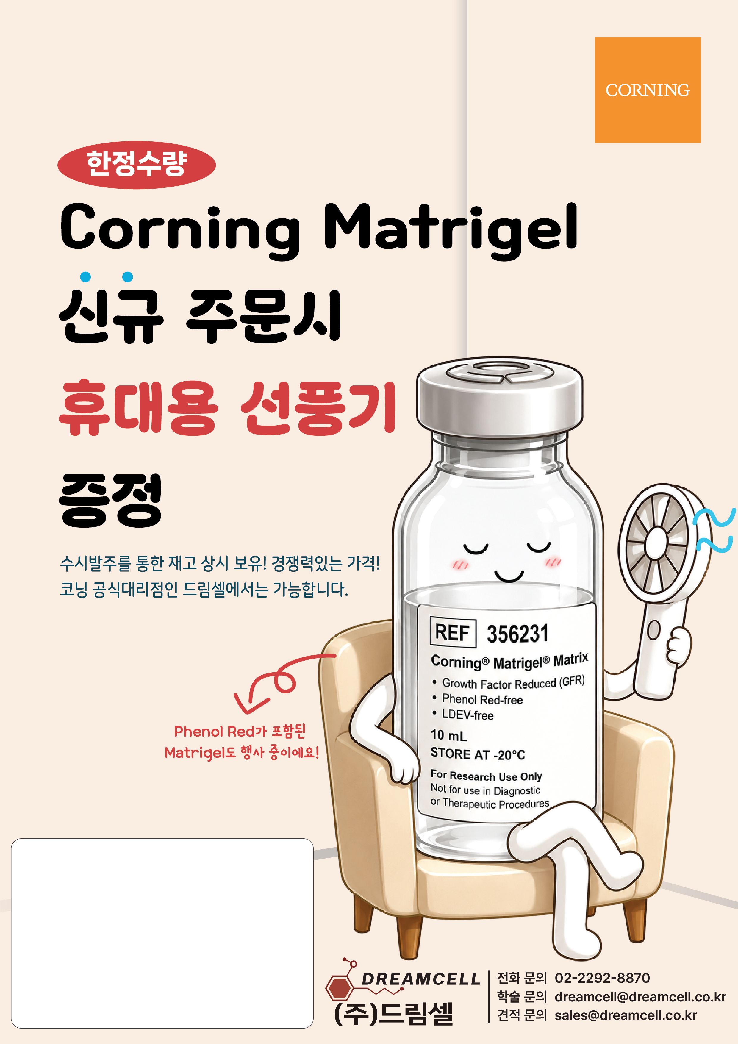 [코닝 공식 대리점 드림셀] 오가노이드 및 3D 세포 배양의 필수품, Corning Matrigel 신규 주문 프로모션 (feat. 스타벅스 커피 쿠폰 & 휴대용 선풍기 증정)