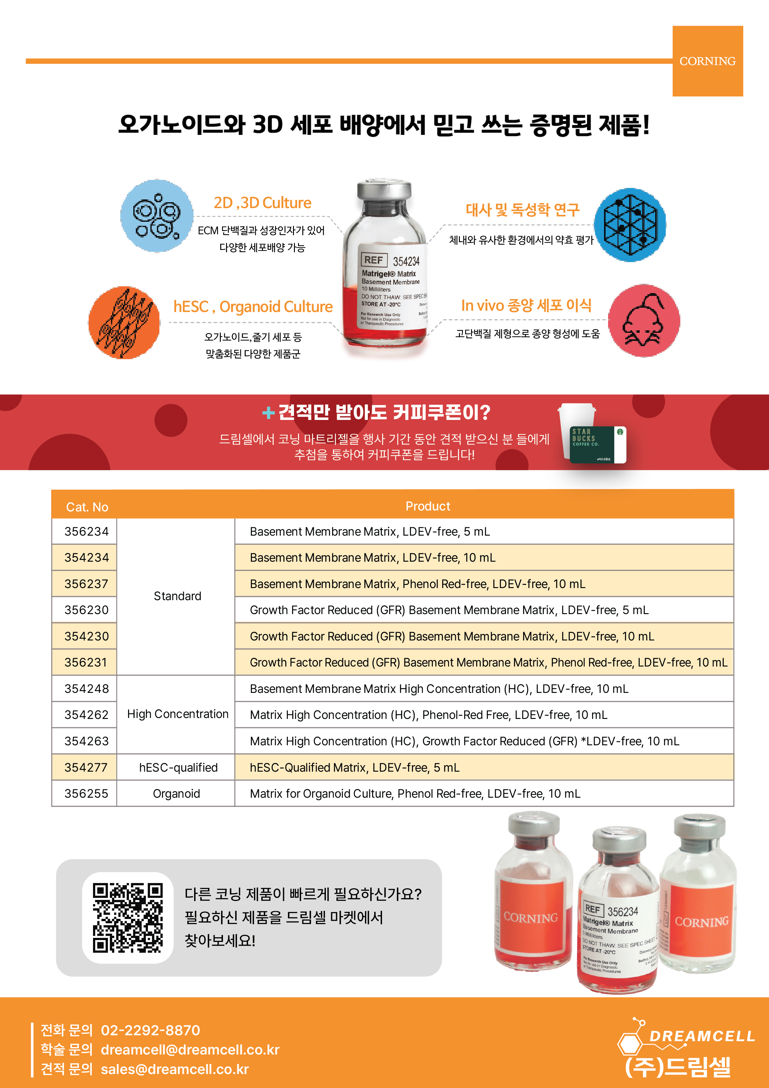 오가노이드 및 3D cell culture 배양용 코닝 마트리젤 제품 카탈로그 리스트