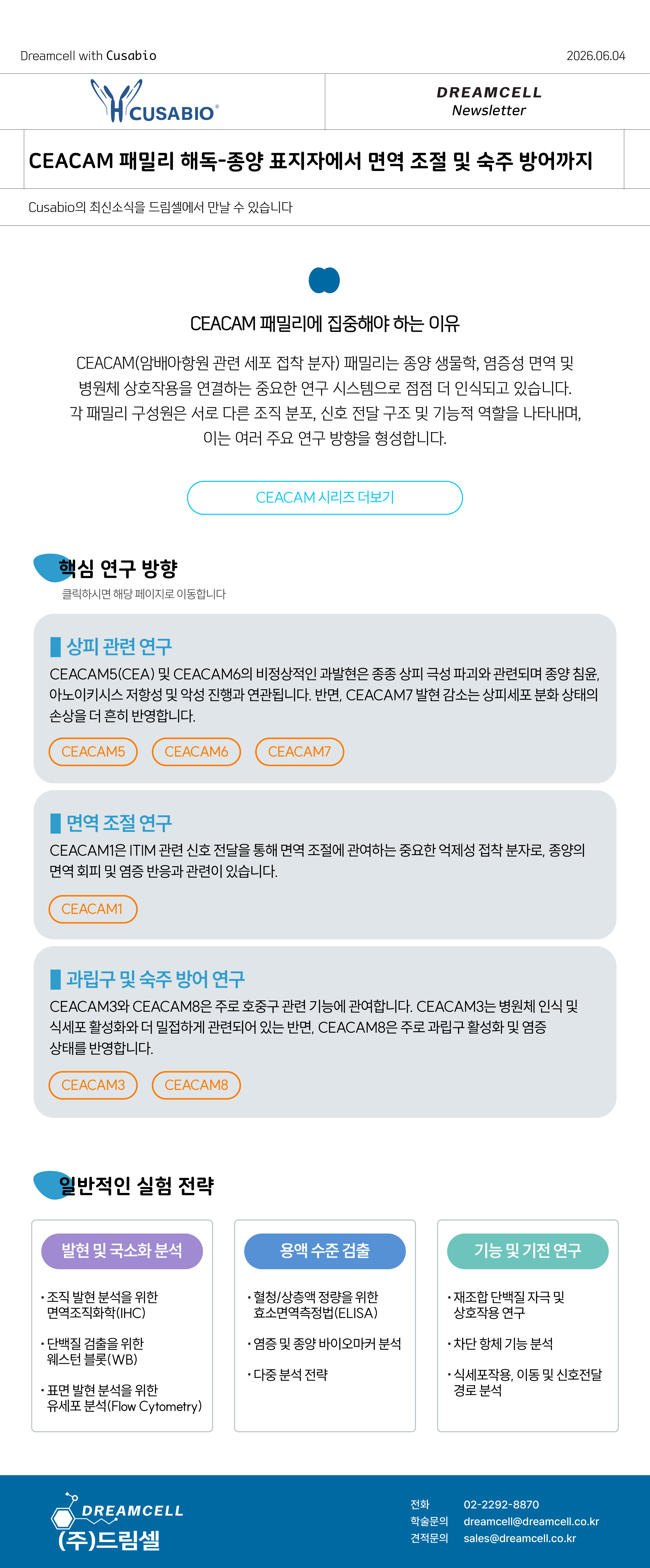 Cusabio 공식대리점 드림셀 제공 CEACAM 패밀리 해독 학술 뉴스레터 - 종양 표지자, 면역 조절, 숙주 방어 연구를 위한 핵심 연구 방향(CEACAM1, CEACAM3, CEACAM5, CEACAM6, CEACAM7, CEACAM8) 및 실험 전략(IHC, WB, Flow Cytometry, ELISA, 재조합 단백질, 차단 항체 분석)
