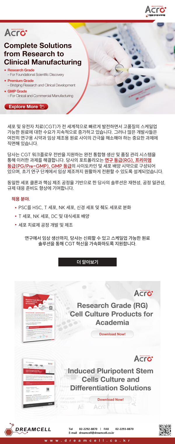 ACROBiosystems 한국 공식 대리점 드림셀의 세포 및 유전자 치료 CGT 연구용 시약 및 GMP 등급 원료 솔루션 안내 이미지