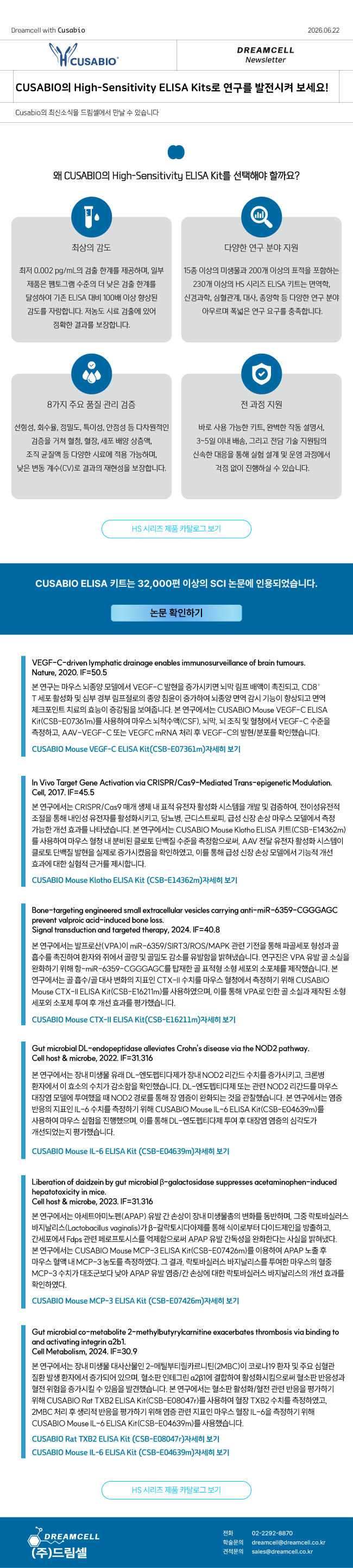CUSABIO 공식대리점 드림셀 제공 - 고감도(High-Sensitivity) ELISA 키트 특징 및 SCI 논문 인용 안내 뉴스레터