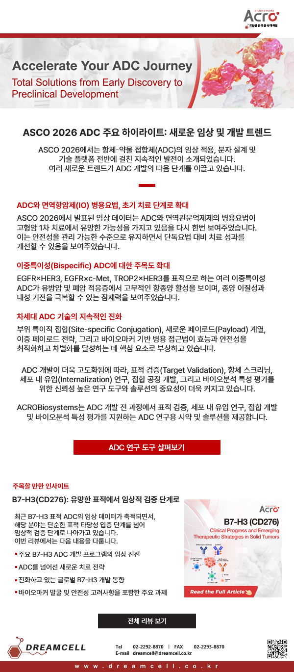 ACROBiosystems 공식대리점 드림셀의 ASCO 2026 ADC 개발 트렌드 분석 및 B7-H3 (CD276) 표적 항암 신약 연구용 시약 솔루션