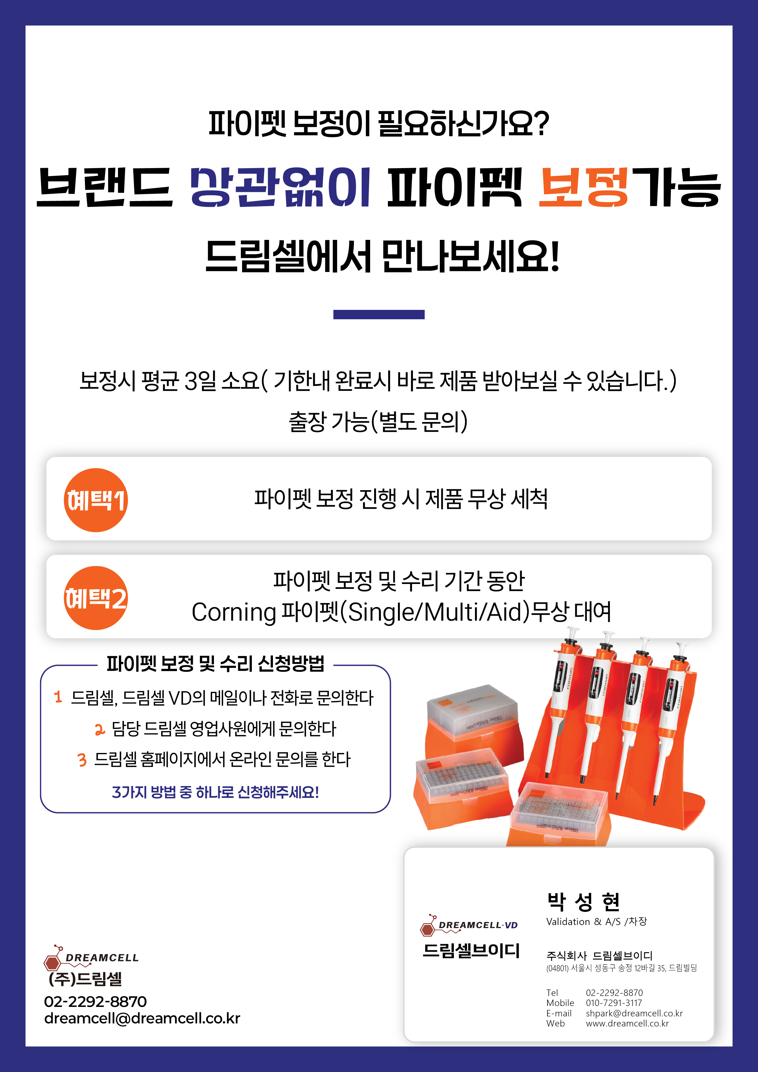 브랜드 상관없는 파이펫 보정 서비스 및 Corning 코닝 파이펫 제품 가이드 