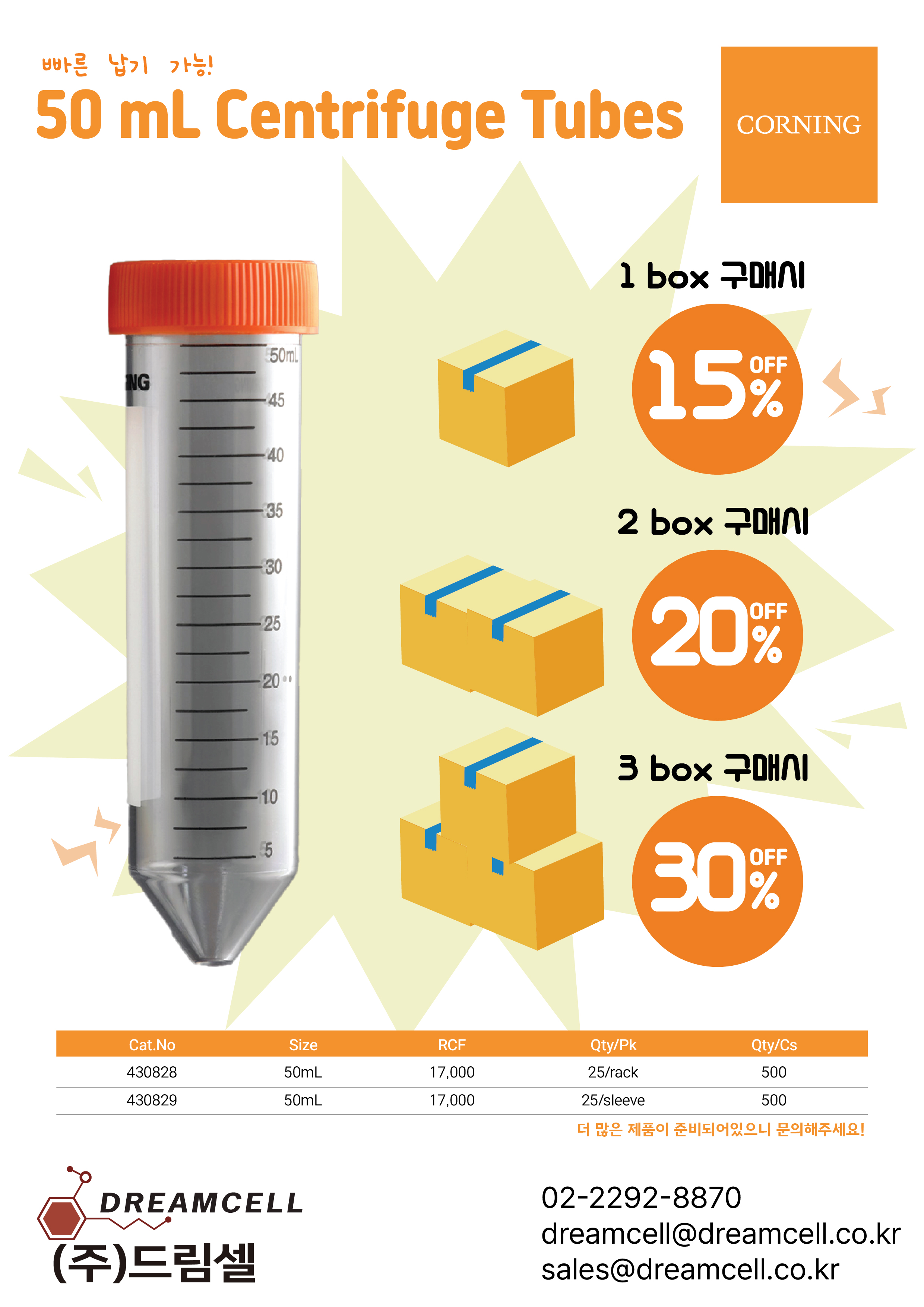 Corning 공식 대리점 드림셀, 실험실 소모품(Centrifuge Tubes) 파격 할인 행사 안내 (최대 30% OFF)