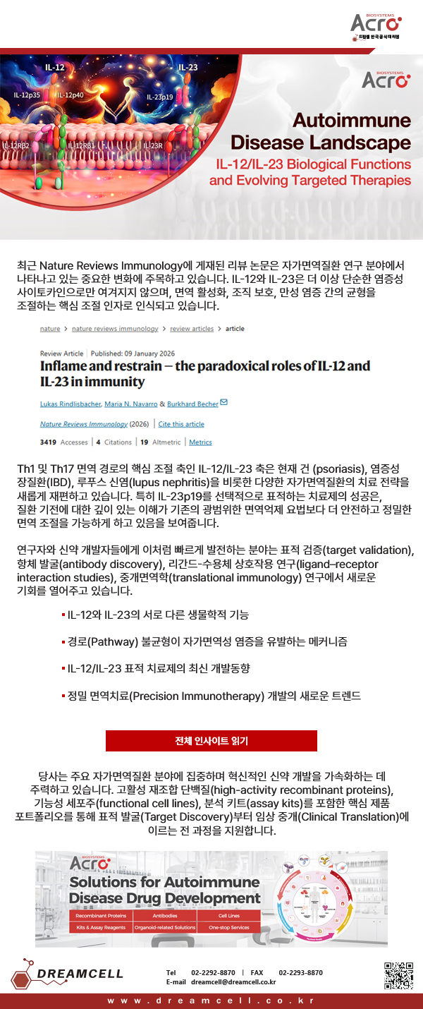 ACROBiosystems 공식대리점 드림셀의 자가면역질환 (Autoimmune Disease) 연구용 IL-12 및 IL-23 생물학적 기능 조절 고활성 재조합 단백질 제품군