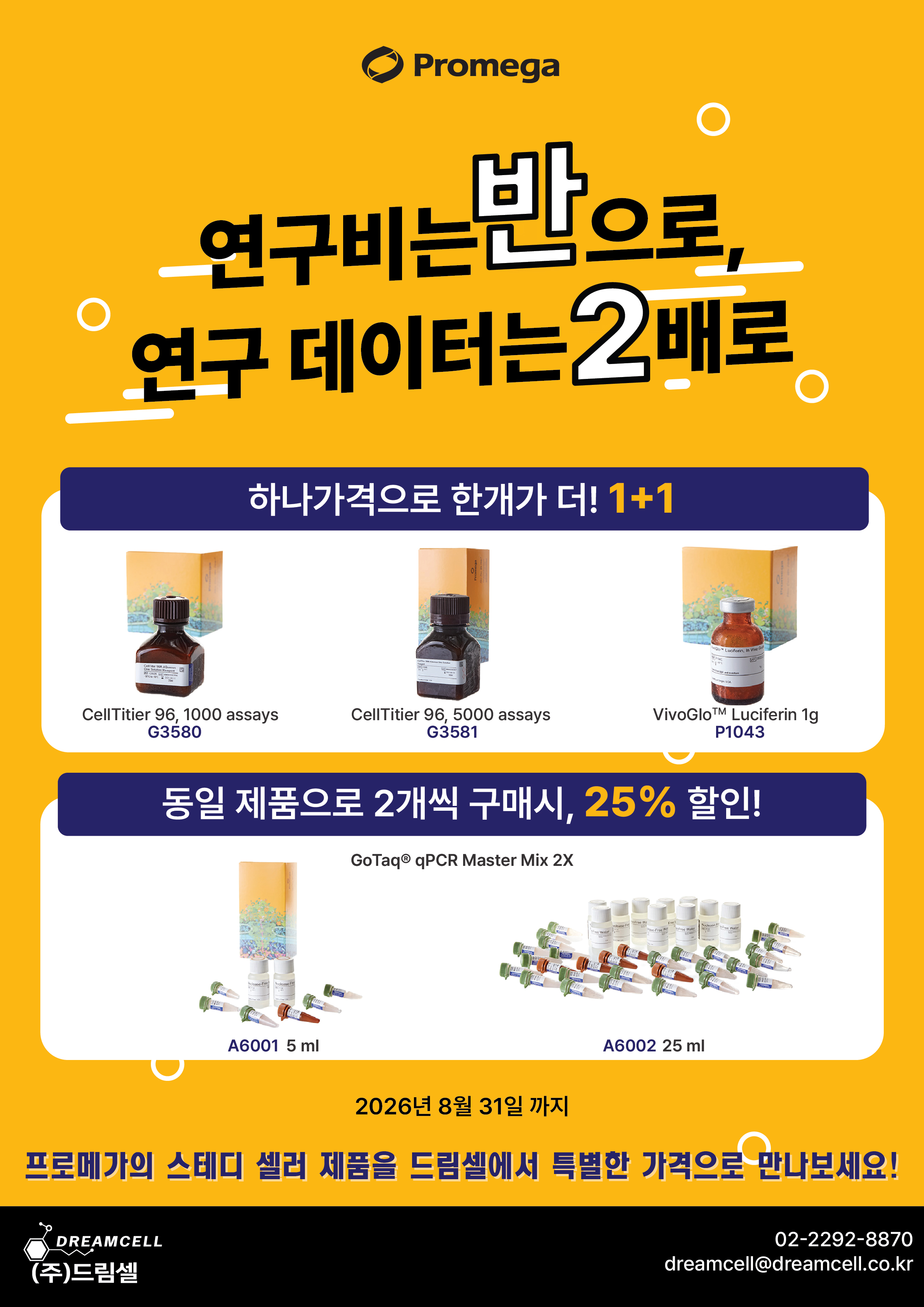 프로메가(Promega) 제품 1+1 & 25% 할인 프로모션 (~2026.08.31) | 프로메가 대리점 드림셀