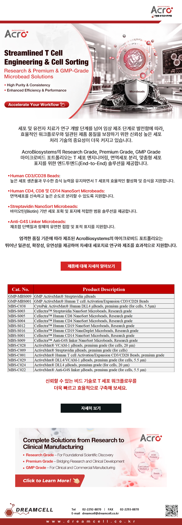 ACROBiosystems 공식대리점 드림셀의 T 세포 엔지니어링 및 세포 분리용 마이크로비드 (Human CD3/CD28, CD4, CD8, CD14, Streptavidin) 제품군