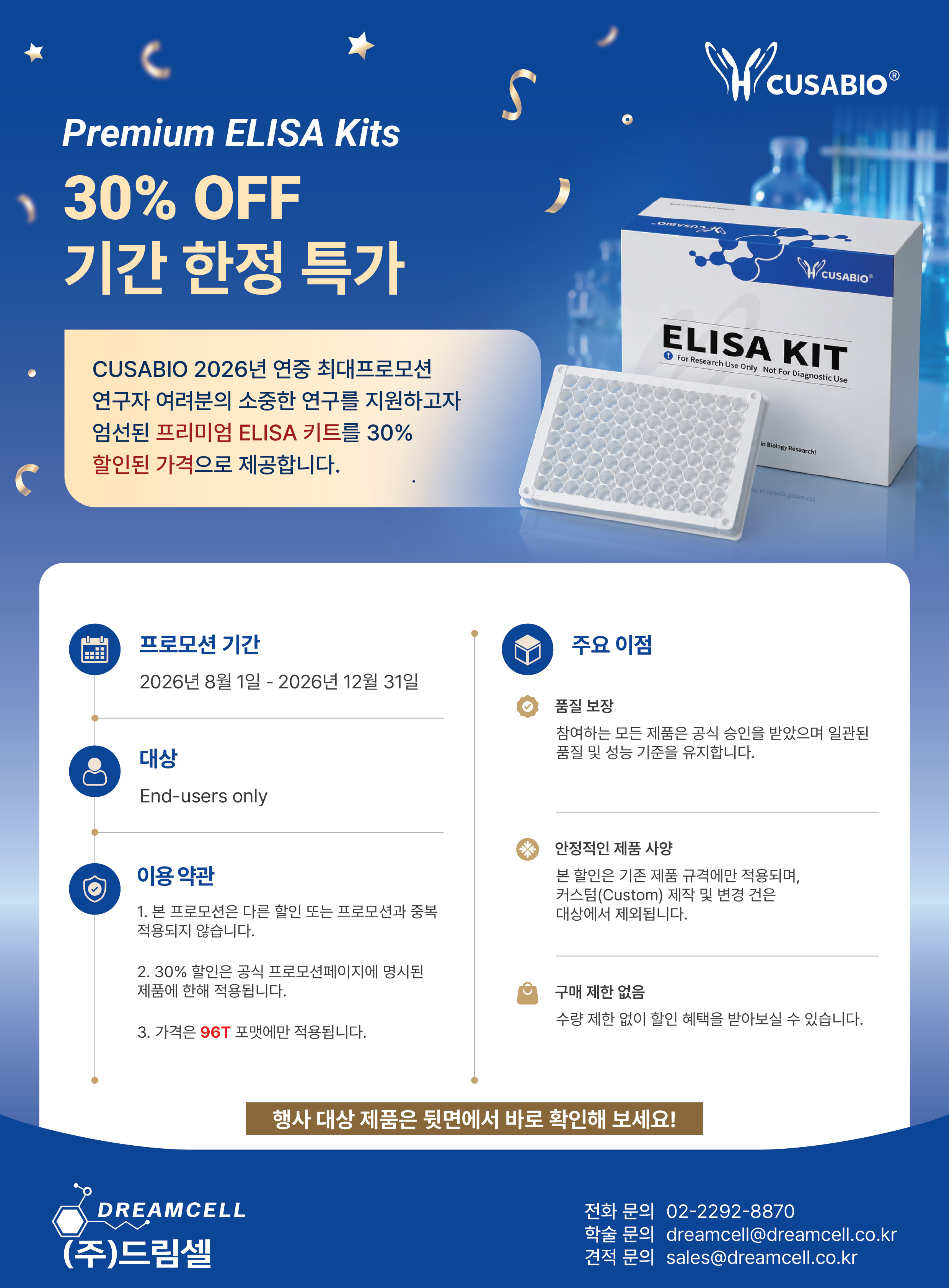 CUSABIO 한국 공식 대리점 드림셀이 전하는 ELISA Kit 특별 행사 안내