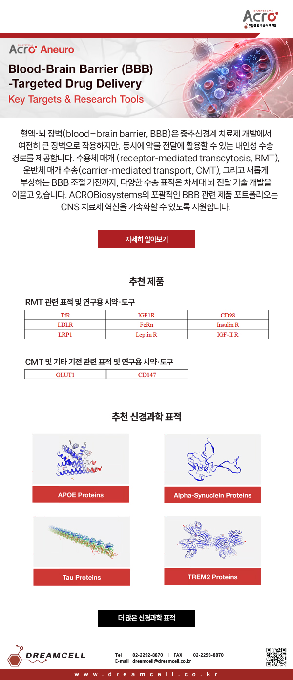 ACROBiosystems 공식대리점 드림셀의 혈액-뇌 장벽 (BBB) 표적 약물 전달 및 신경과학 연구용 시약 (TfR, FcRn, APOE, Alpha-Synuclein, Tau, TREM2)