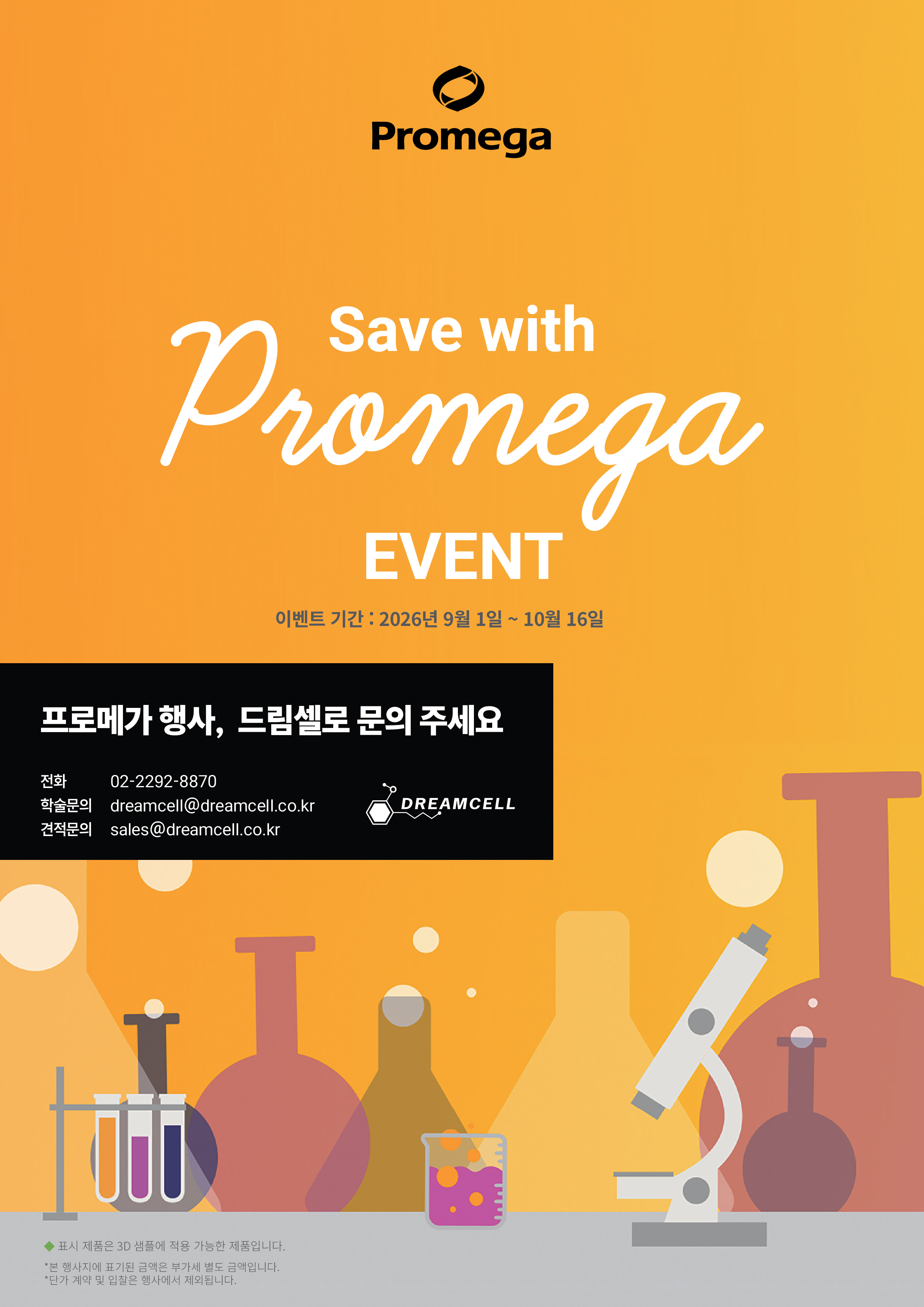 [Promega 공식대리점 드림셀] Promega 주요 시약 특별 할인 프로모션 (2026.09.01 - 10.16)