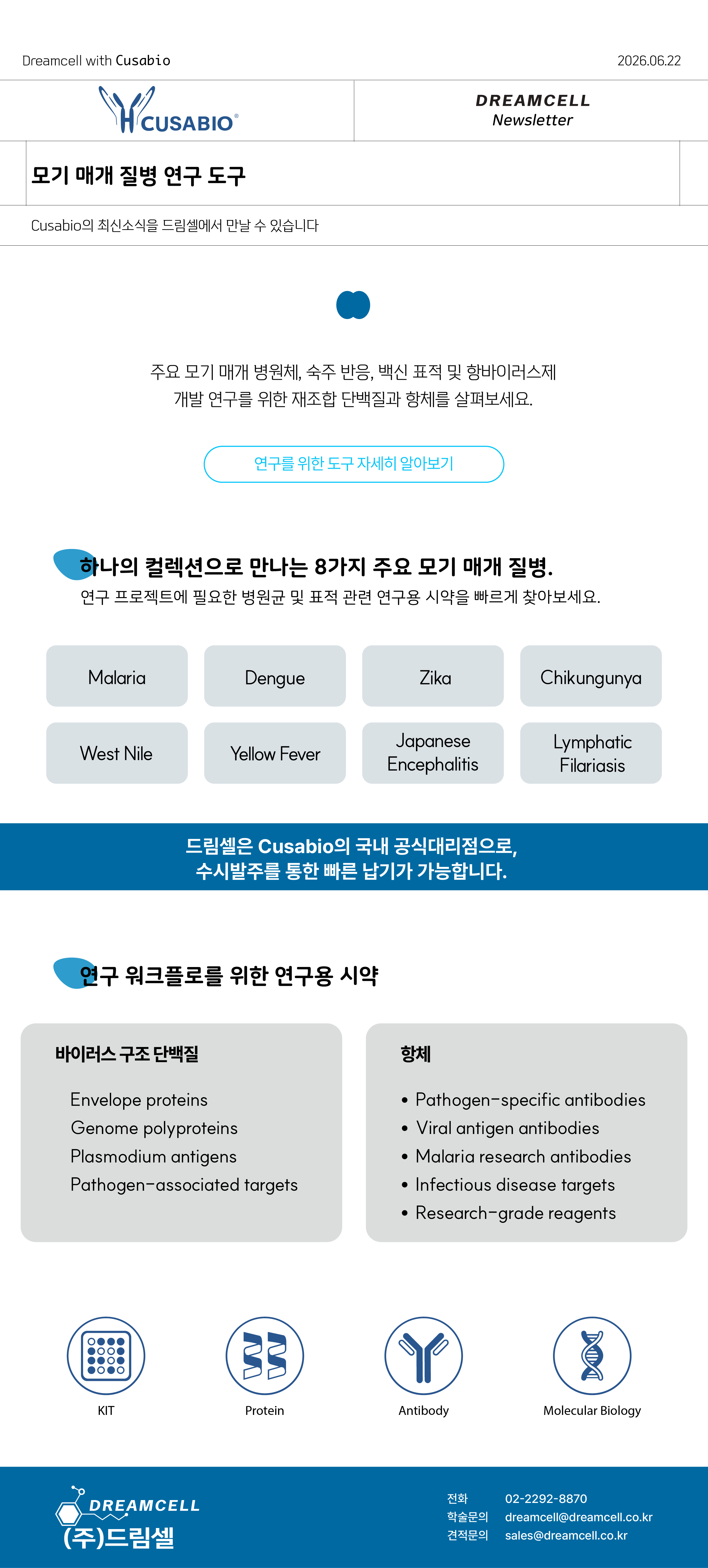 CUSABIO 공식대리점 드림셀 CUSABIO 모기 매개 질병 연구 도구 뉴스레터 이미지