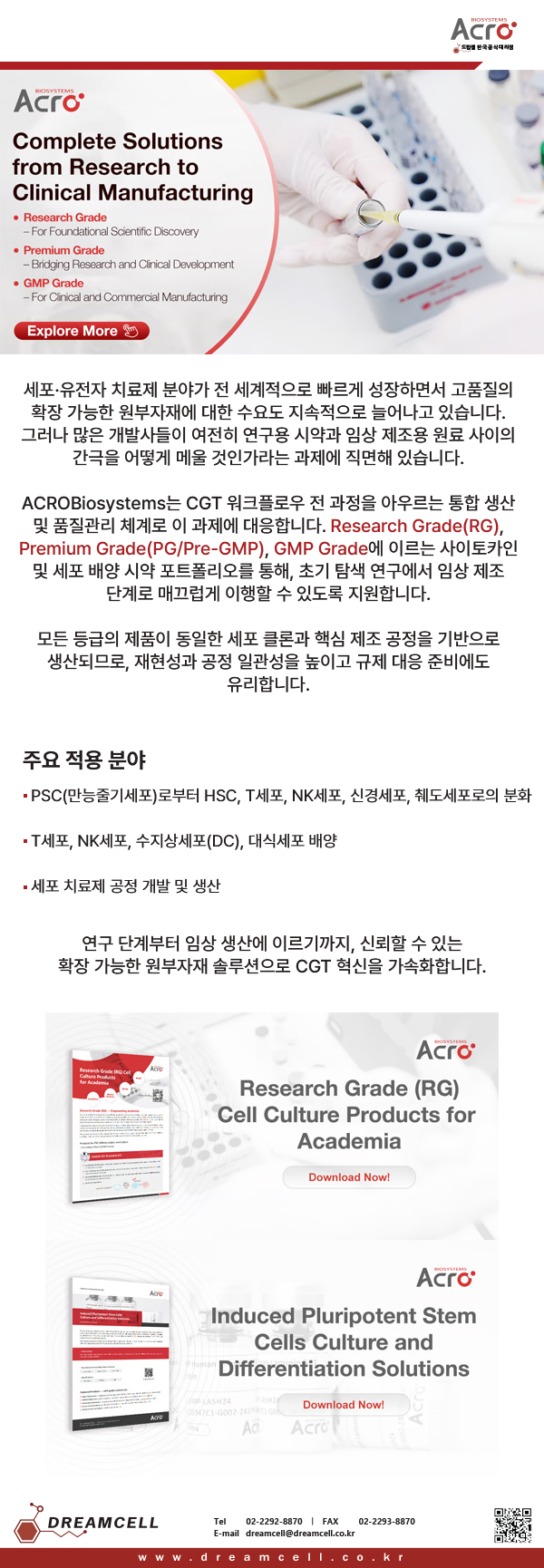 ACROBiosystems 공식대리점 드림셀의 세포·유전자 치료제(CGT) 연구 및 임상 제조용 원부자재 (Research Grade, Premium Grade, GMP Grade 사이토카인 및 세포 배양 시약)