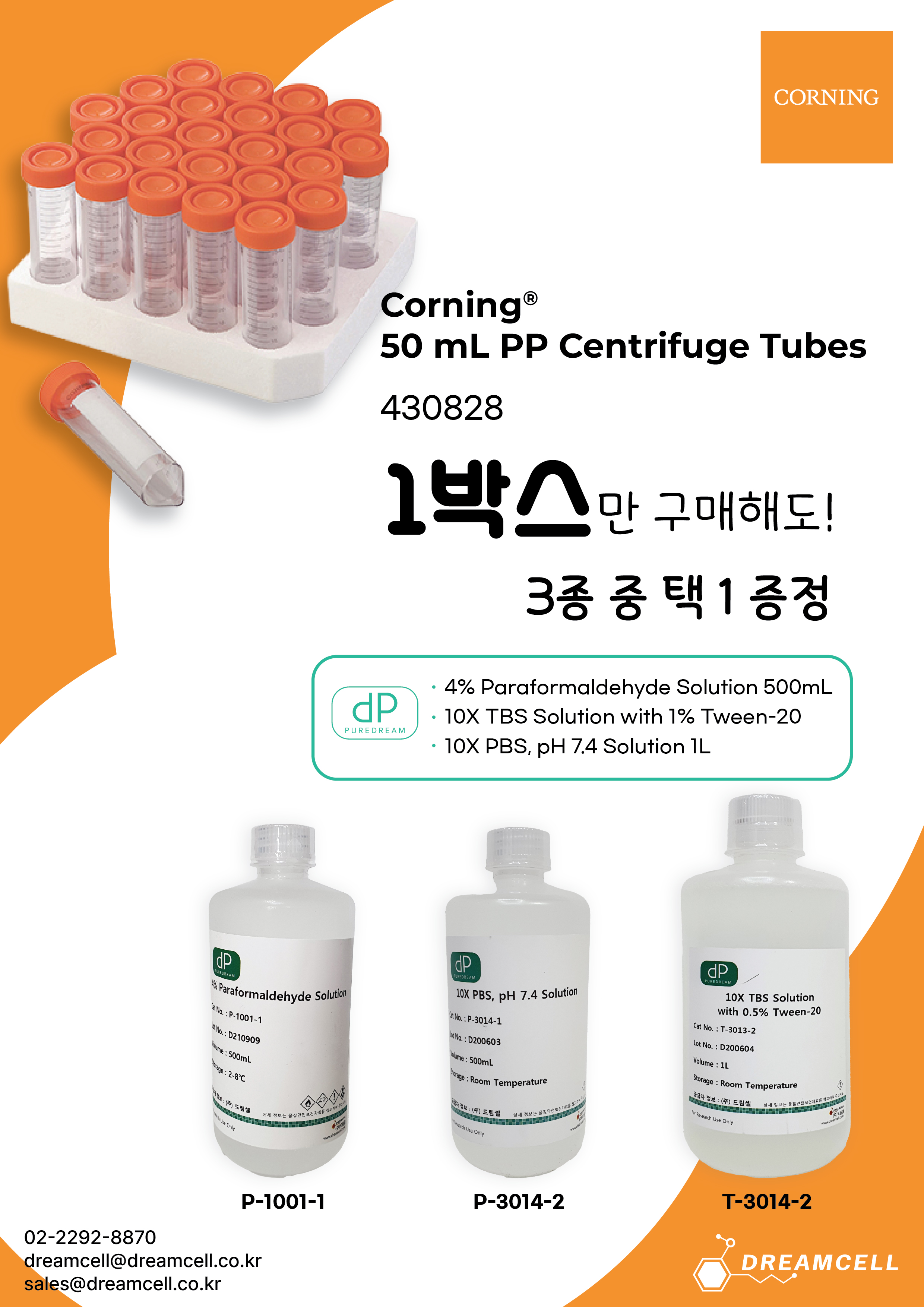 [Corning 공식대리점 드림셀] Corning 50 mL PP Centrifuge Tubes (430828) 1박스 구매 시 증정 프로모션