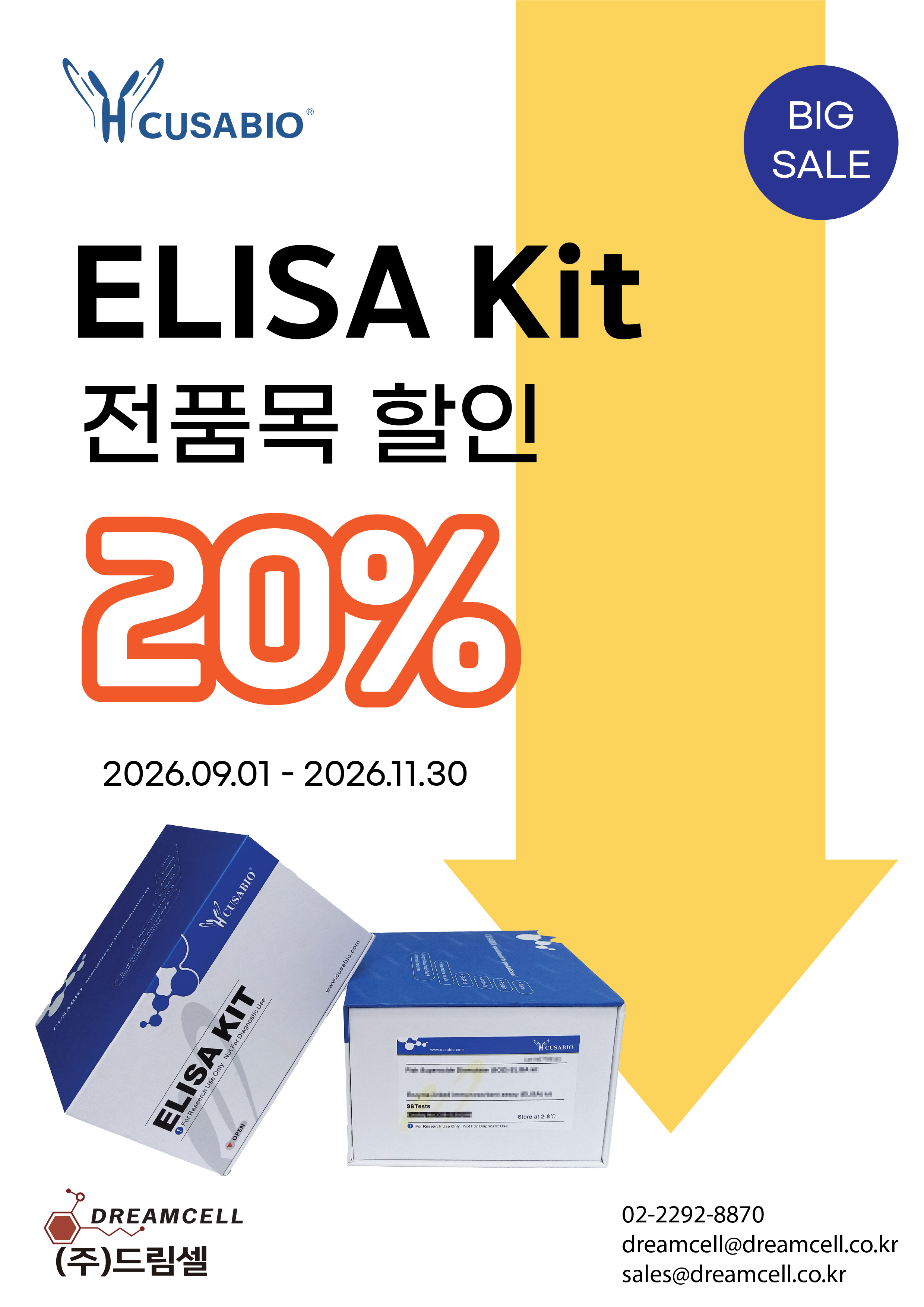 [CUSABIO 공식대리점 드림셀] CUSABIO ELISA Kit 전품목 20% 할인 프로모션 안내 (2026.09.01 - 2026.11.30)