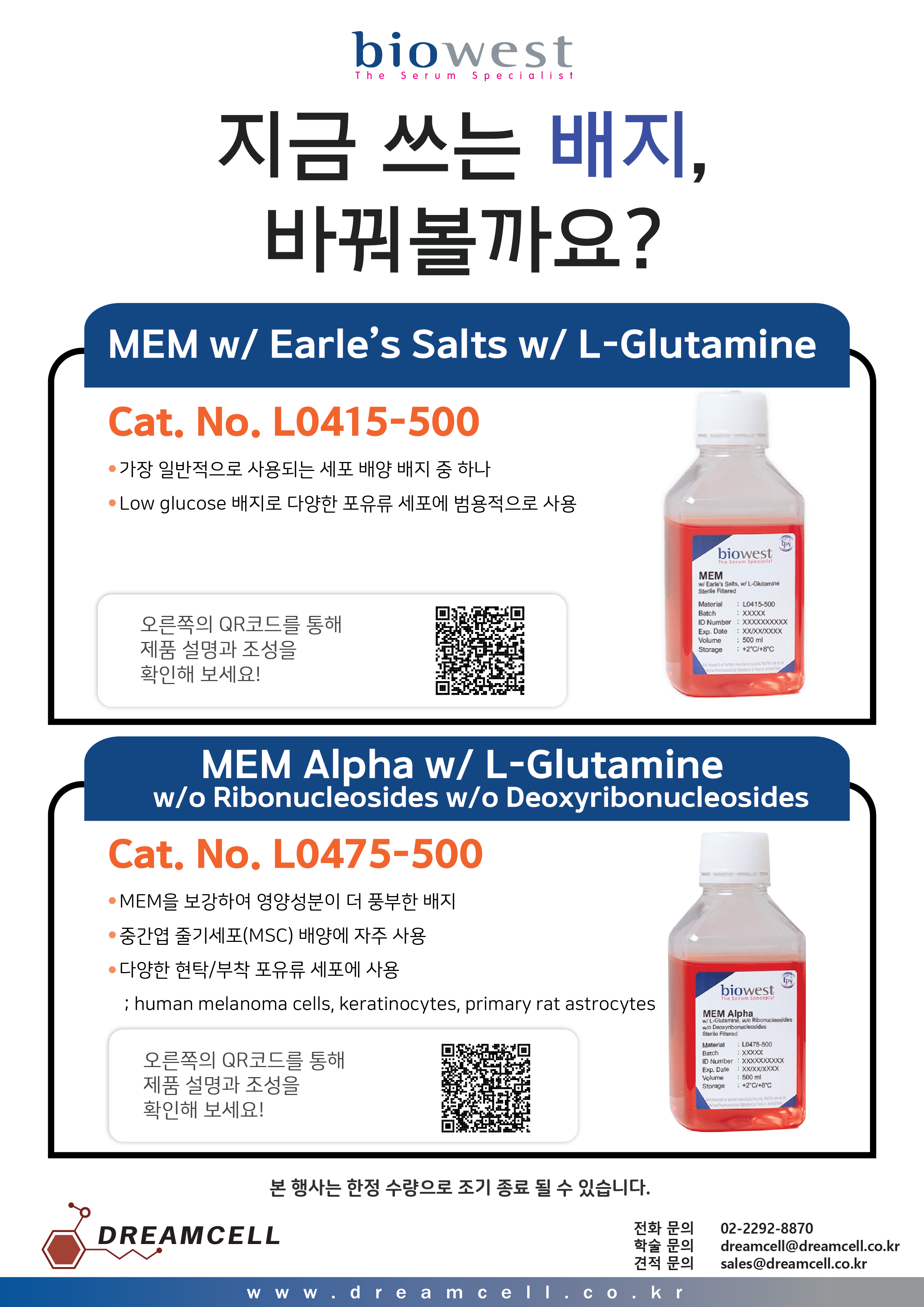 [Biowest 공식대리점 드림셀] 세포 배양 배지 전환 프로모션 및 제품 30% 할인